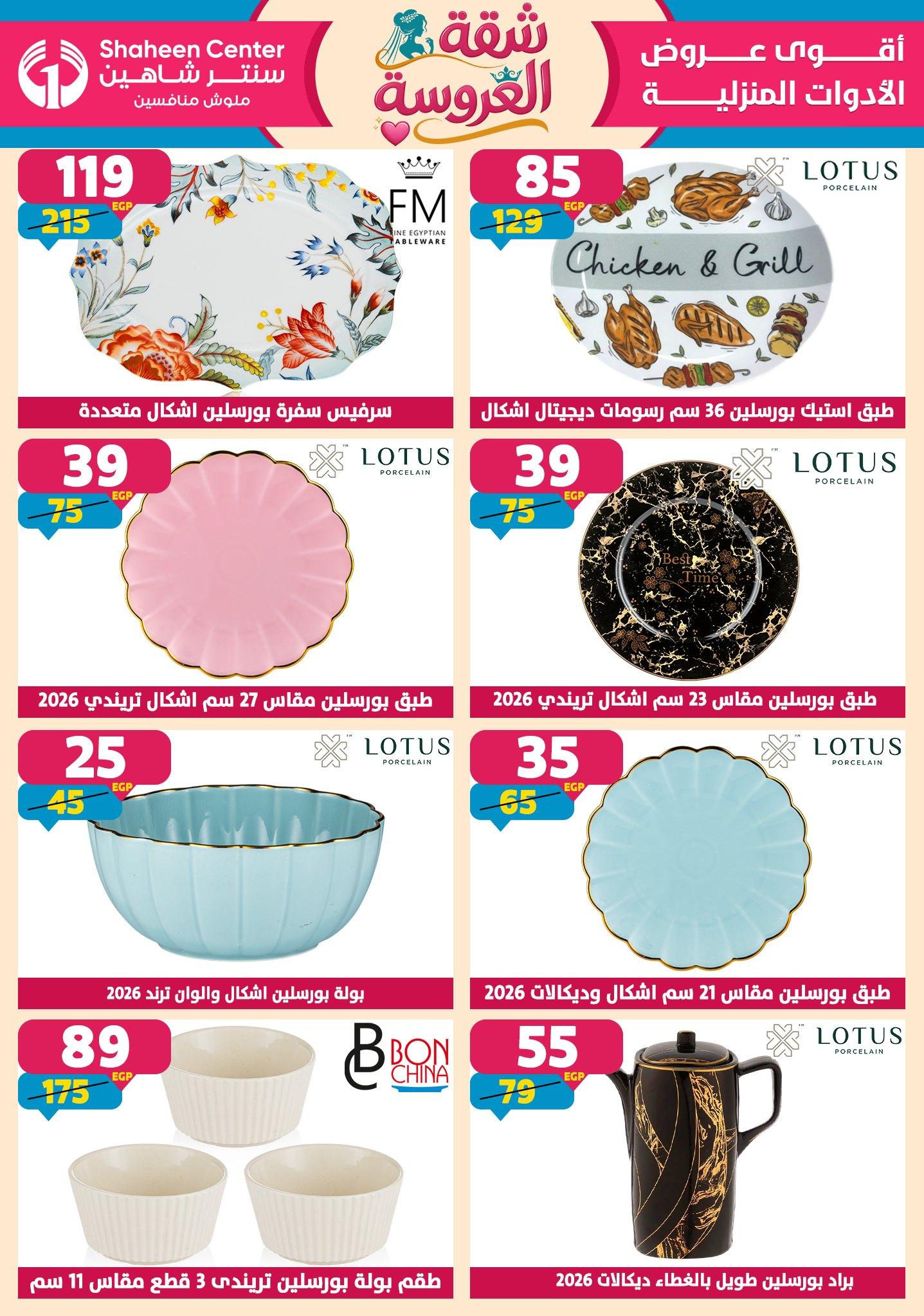 عروض سنتر شاهين 23-29 إبريل 2026 صفحة 120 - shaheen center offers 23-29 April 2026 page 120