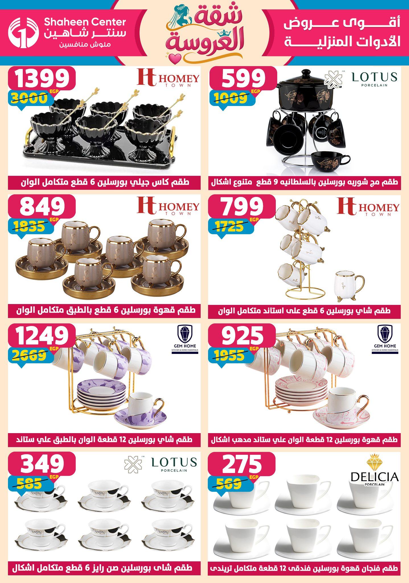 عروض سنتر شاهين 23-29 إبريل 2026 صفحة 123 - shaheen center offers 23-29 April 2026 page 123