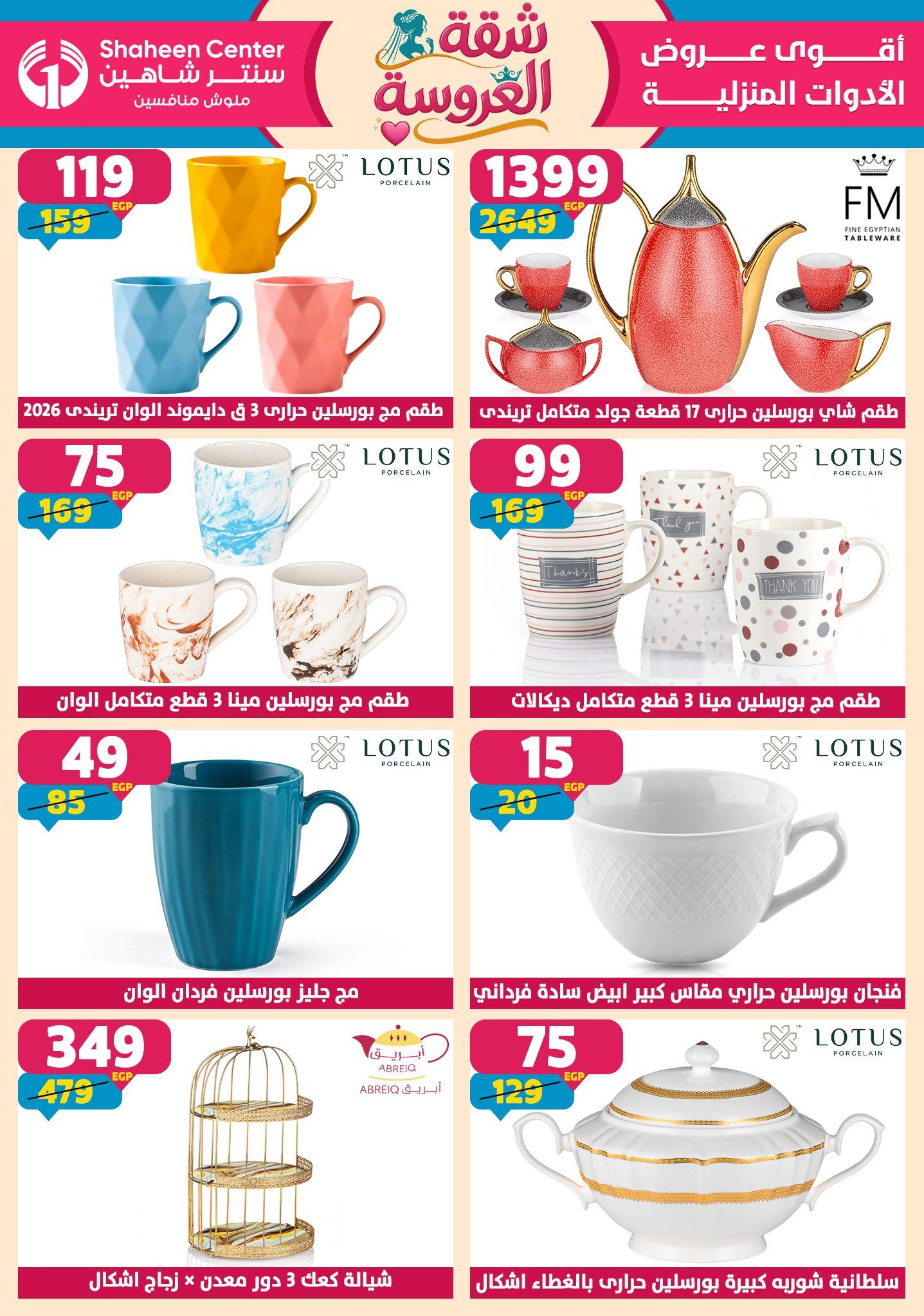 عروض سنتر شاهين 23-29 إبريل 2026 صفحة 124 - shaheen center offers 23-29 April 2026 page 124