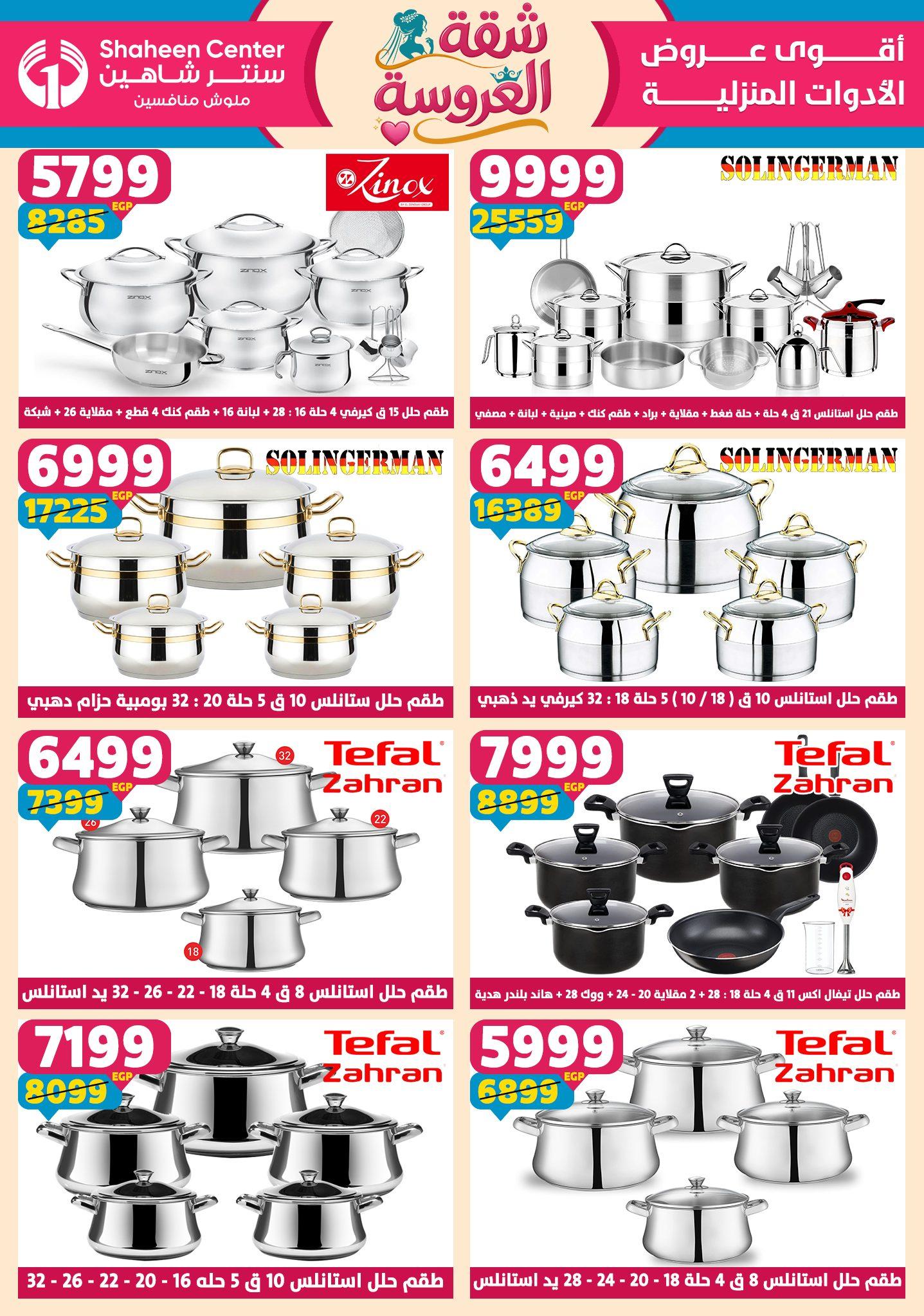 عروض سنتر شاهين 23-29 إبريل 2026 صفحة 132 - shaheen center offers 23-29 April 2026 page 132