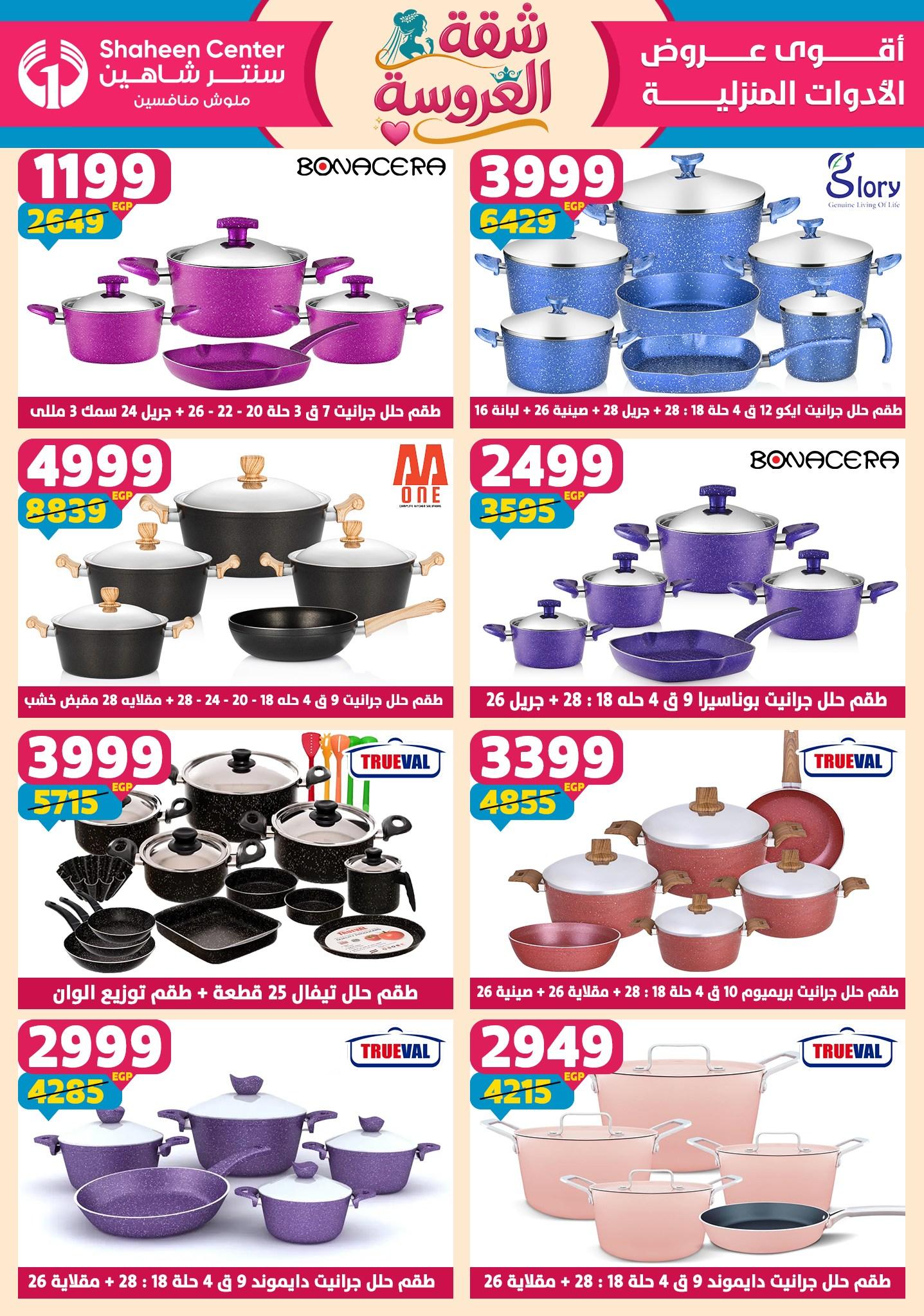 عروض سنتر شاهين 23-29 إبريل 2026 صفحة 133 - shaheen center offers 23-29 April 2026 page 133