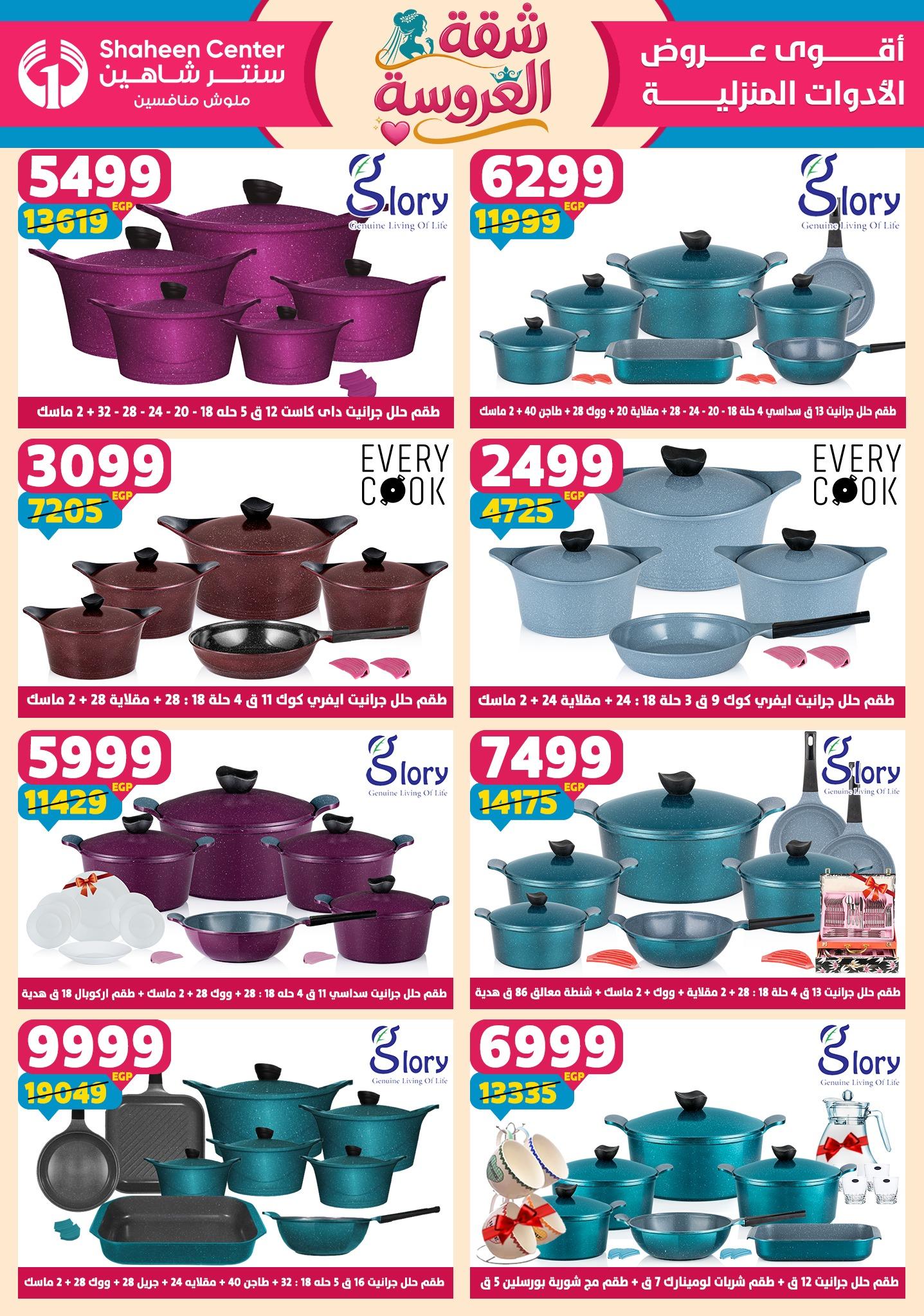 عروض سنتر شاهين 23-29 إبريل 2026 صفحة 135 - shaheen center offers 23-29 April 2026 page 135