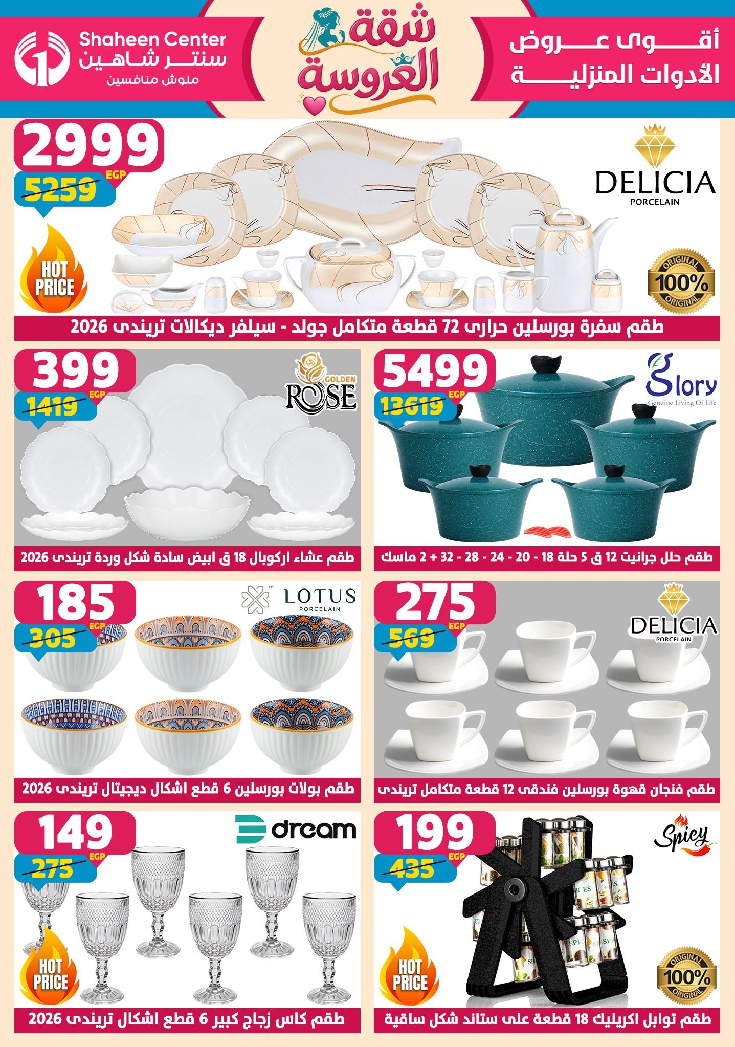 عروض سنتر شاهين 23-29 إبريل 2026 صفحة 150 - shaheen center offers 23-29 April 2026 page 150