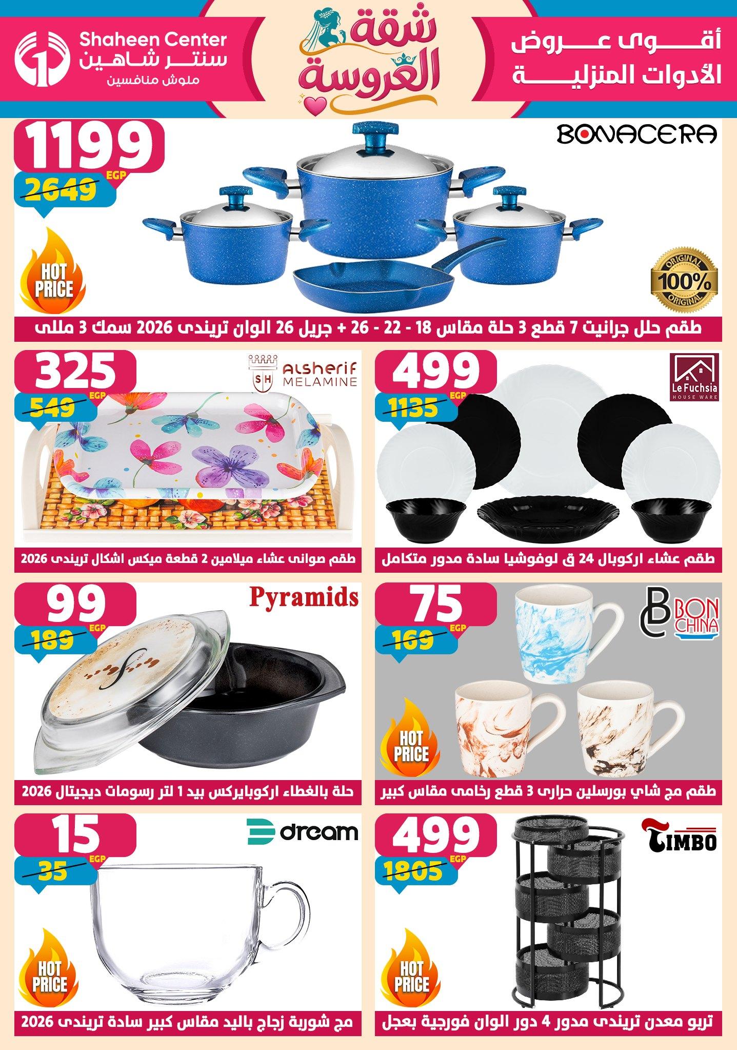عروض سنتر شاهين 23-29 إبريل 2026 صفحة 159 - shaheen center offers 23-29 April 2026 page 159