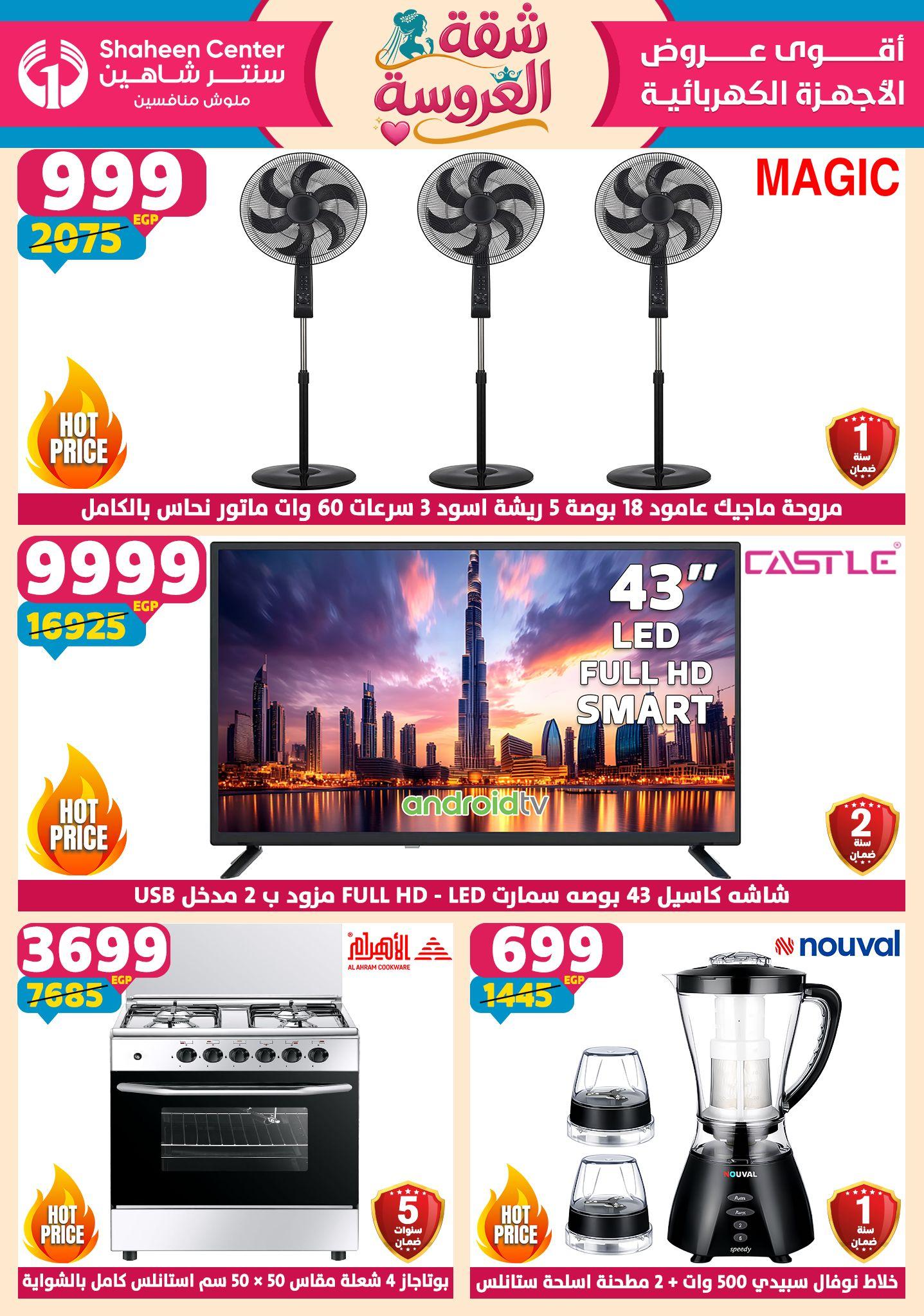 عروض سنتر شاهين 23-29 إبريل 2026 صفحة 160 - shaheen center offers 23-29 April 2026 page 160
