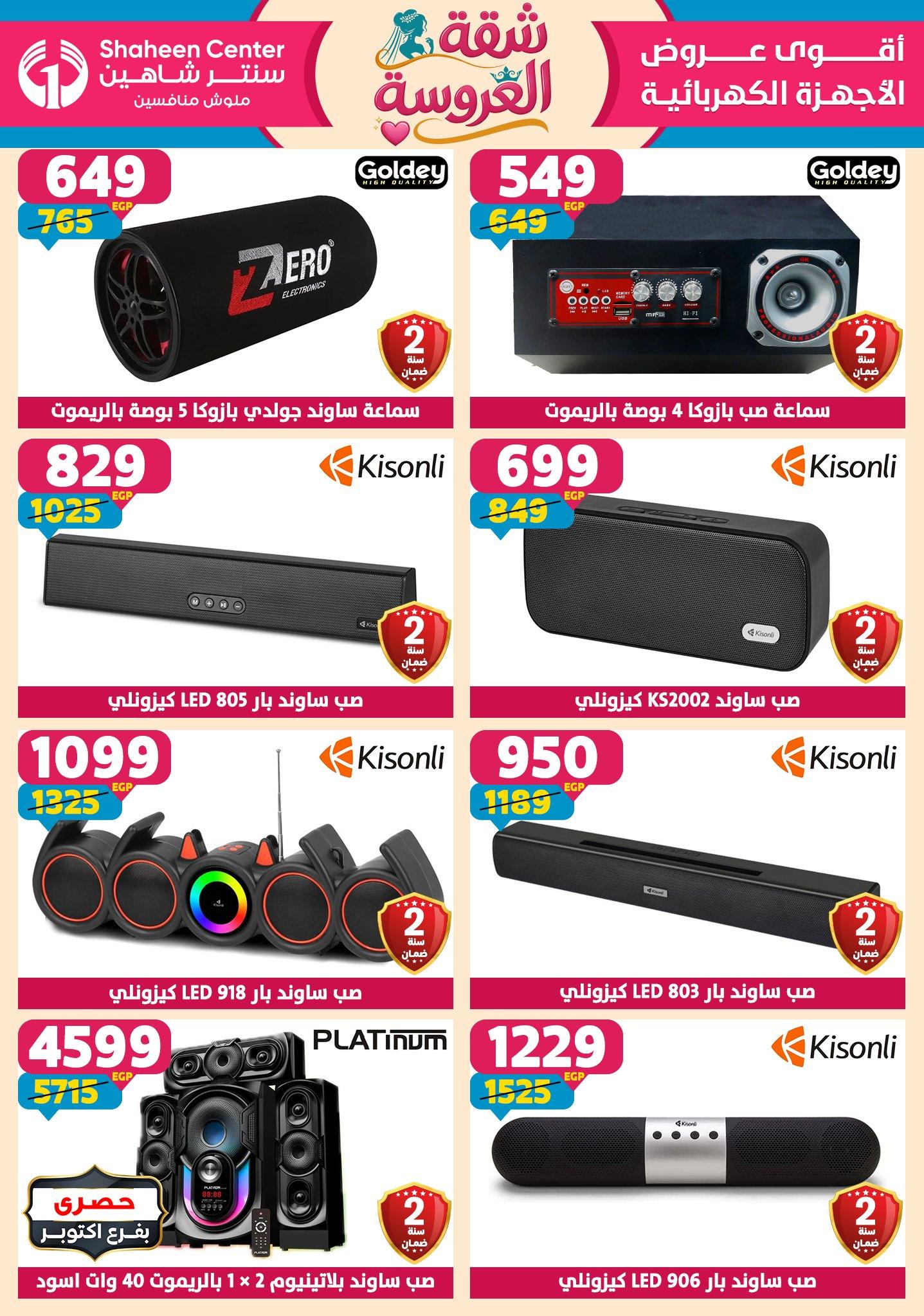 عروض سنتر شاهين 23-29 إبريل 2026 صفحة 5 - shaheen center offers 23-29 April 2026 page 5