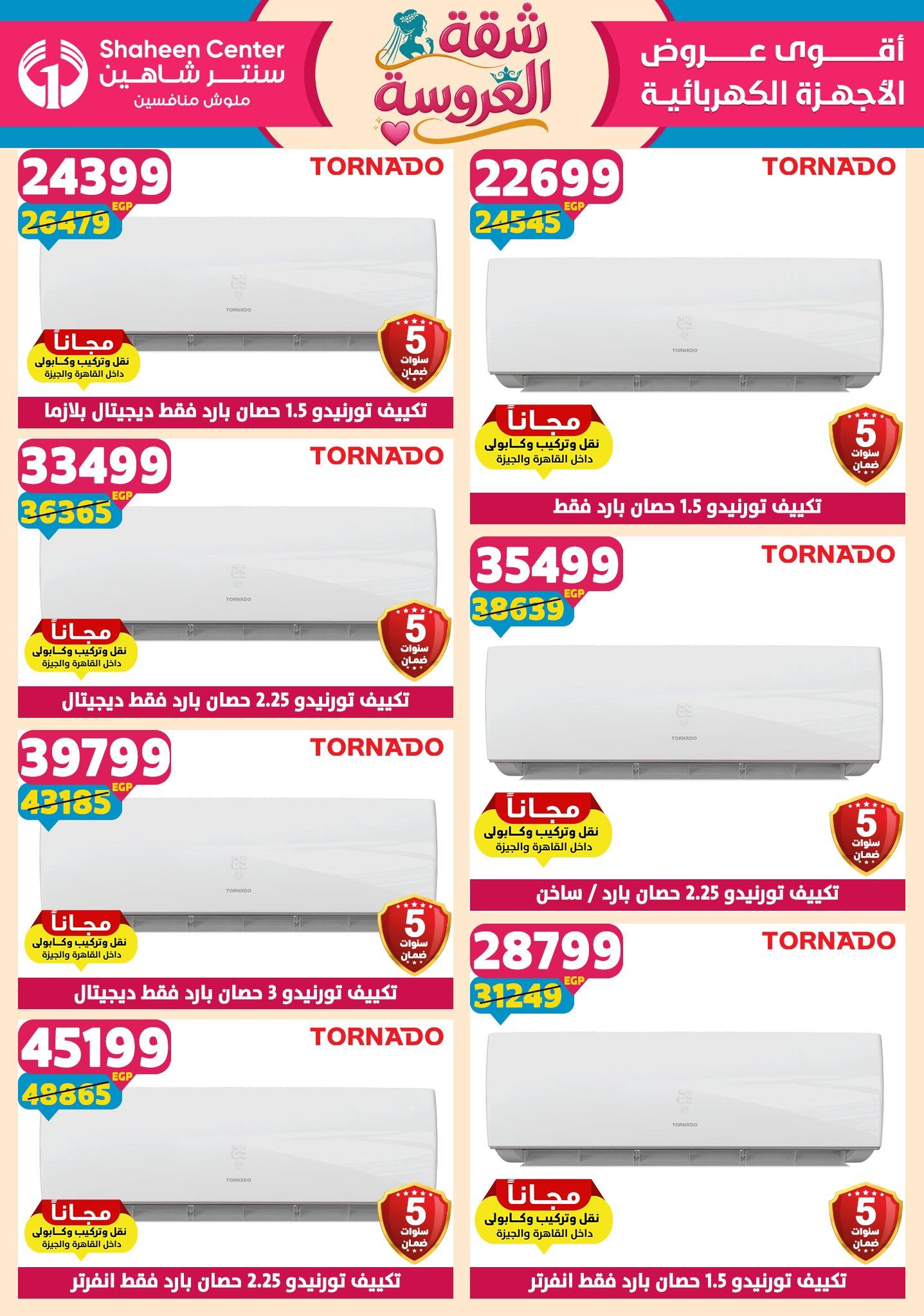 عروض سنتر شاهين 23-29 إبريل 2026 صفحة 8 - shaheen center offers 23-29 April 2026 page 8