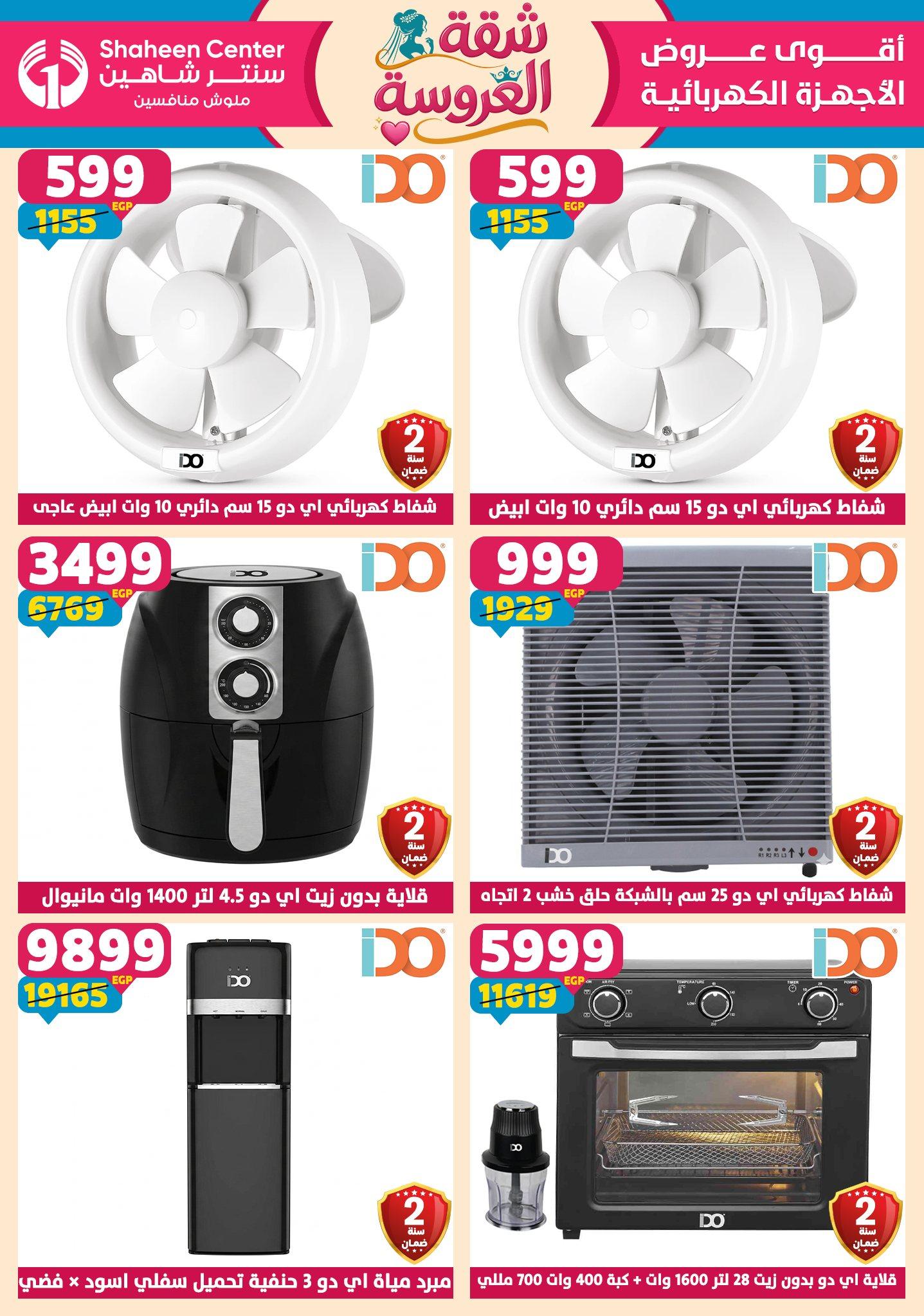 عروض سنتر شاهين 23-29 إبريل 2026 صفحة 81 - shaheen center offers 23-29 April 2026 page 81