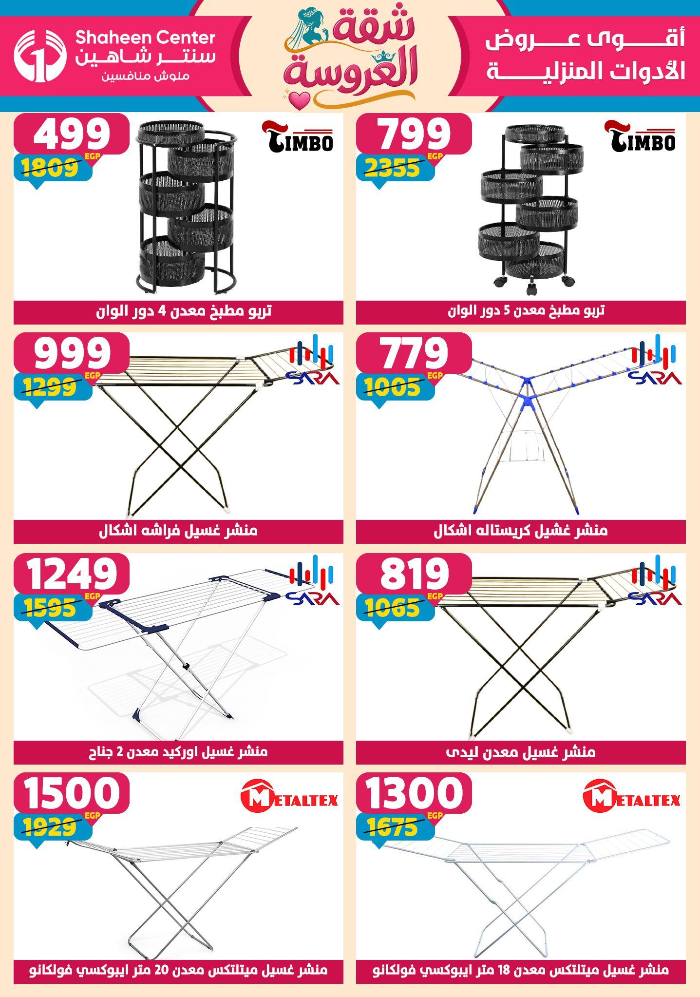عروض سنتر شاهين 23-29 إبريل 2026 صفحة 91 - shaheen center offers 23-29 April 2026 page 91