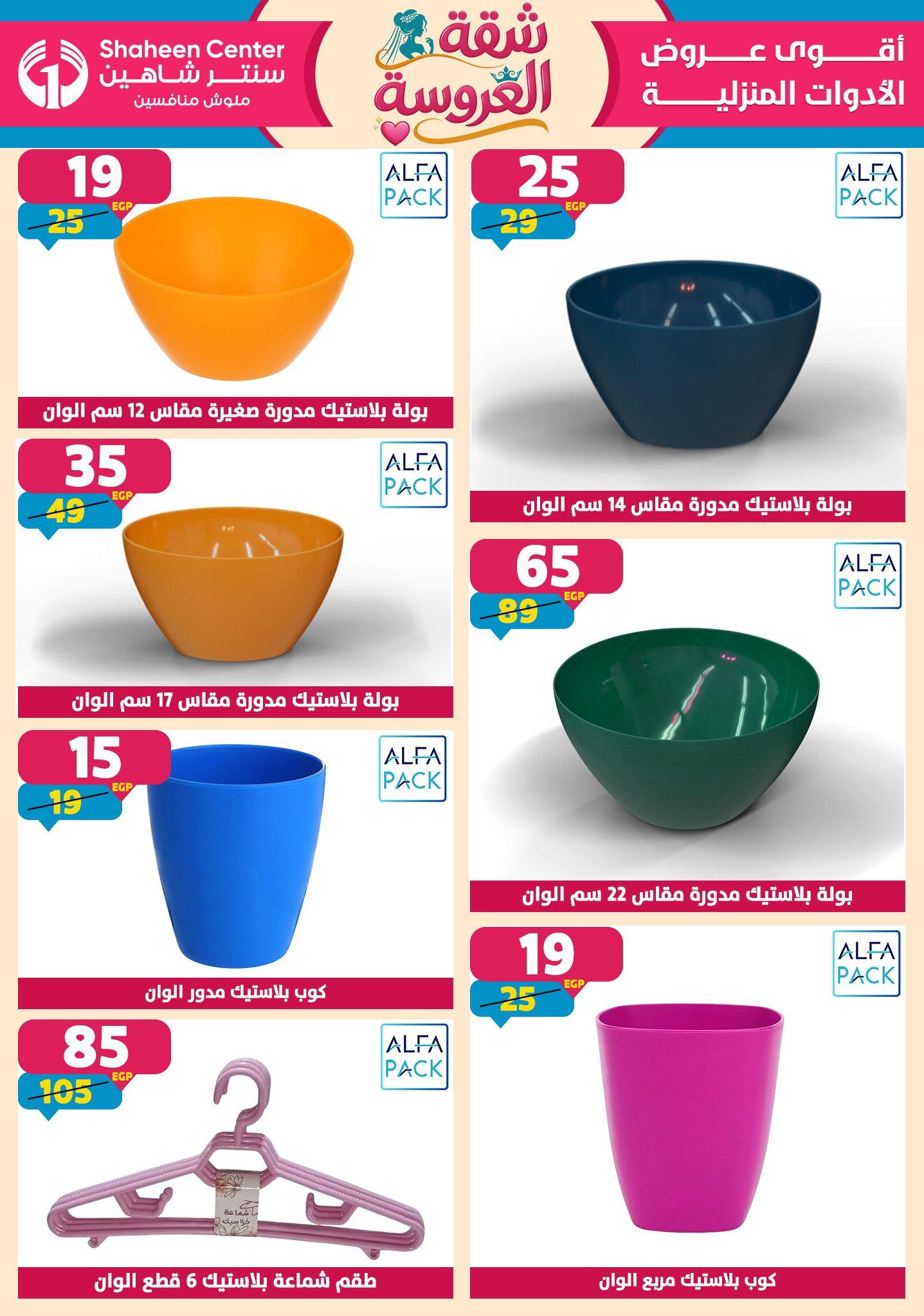 عروض سنتر شاهين 23-29 إبريل 2026 صفحة 92 - shaheen center offers 23-29 April 2026 page 92