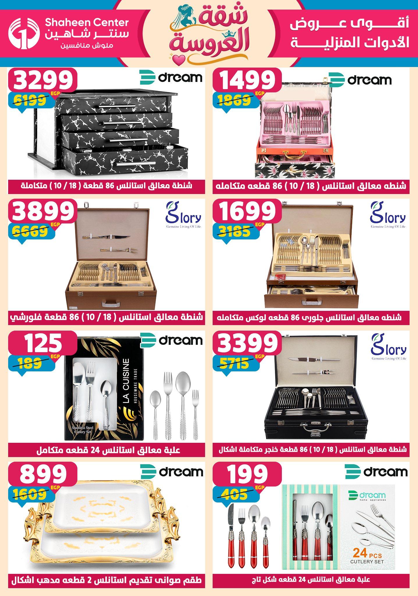 عروض سنتر شاهين 23-29 إبريل 2026 صفحة 97 - shaheen center offers 23-29 April 2026 page 97