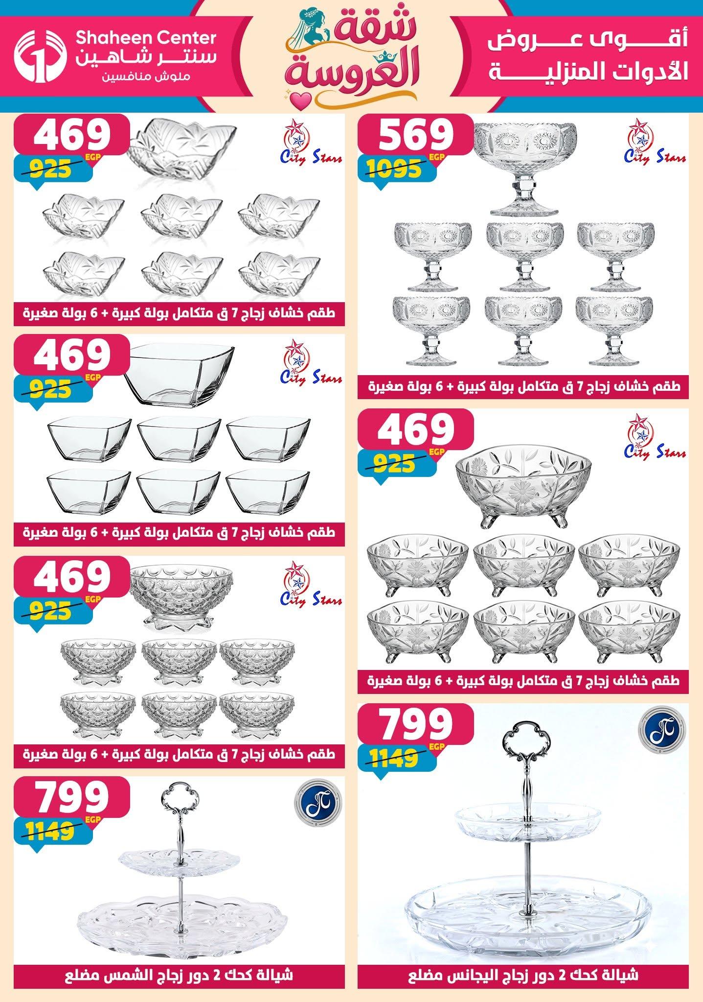 عروض سنتر شاهين 25 يونيو - 1 يوليو 2026 صفحة 134