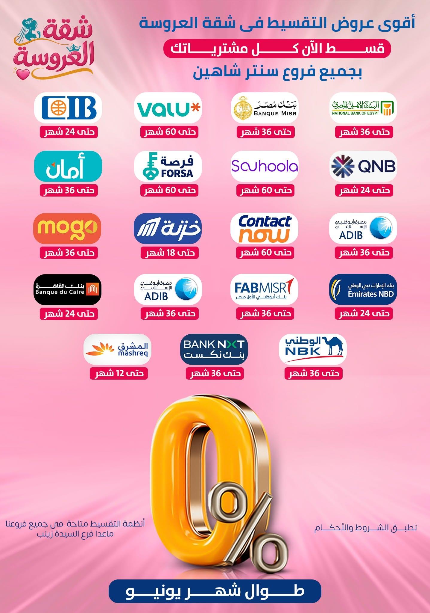 عروض سنتر شاهين 25 يونيو - 1 يوليو 2026 صفحة 164