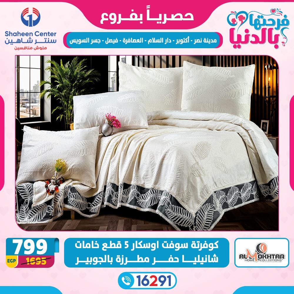 عروض سنتر شاهين 26 فبراير - 4 مارس 2026 صفحة 10