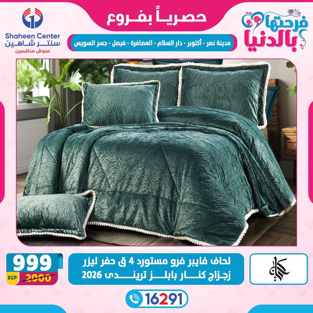 عروض سنتر شاهين 26 فبراير - 4 مارس 2026 صفحة 17