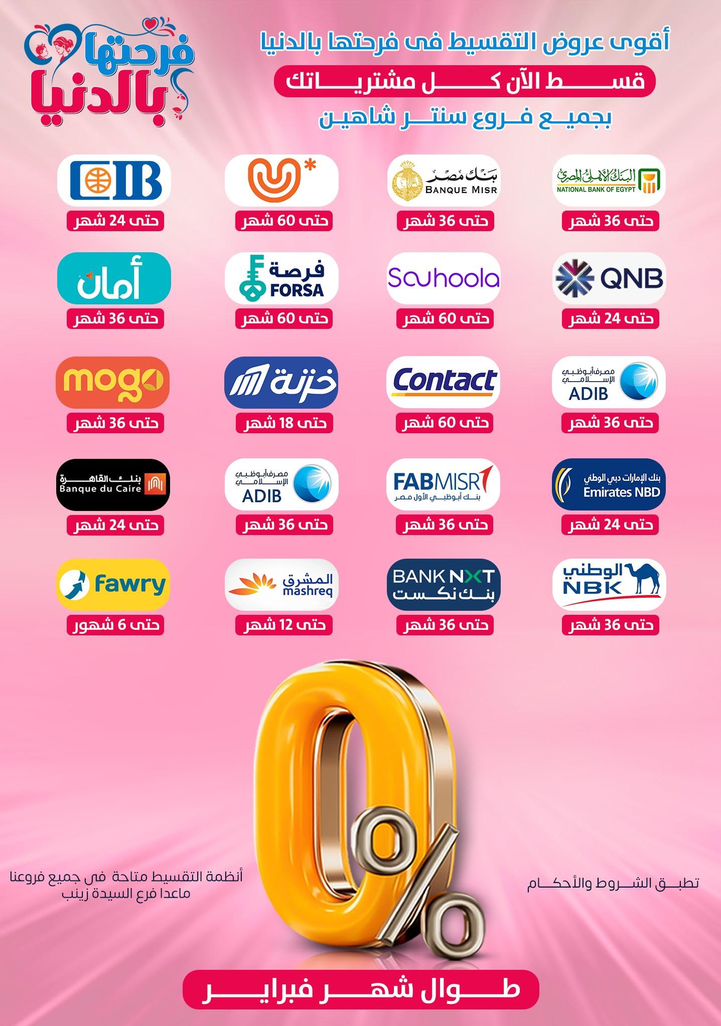 عروض سنتر شاهين 26 فبراير - 4 مارس 2026 صفحة 6