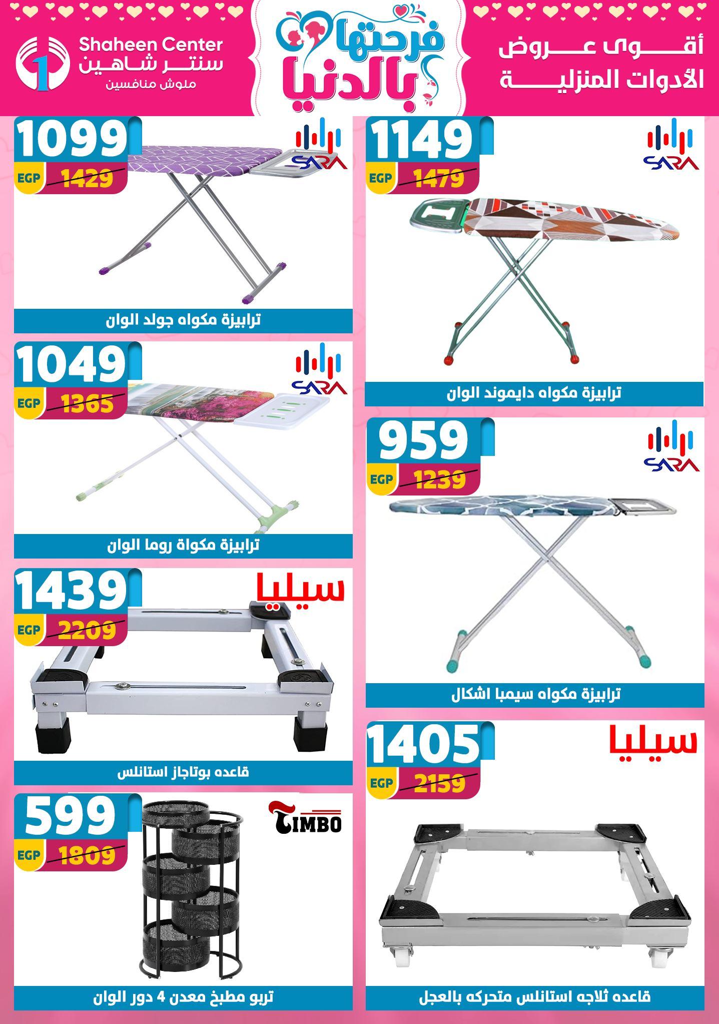 عروض سنتر شاهين 26 مارس - 1 إبريل 2026 صفحة 108 - shaheen center offers 26 March - 1 April 2026 page 108