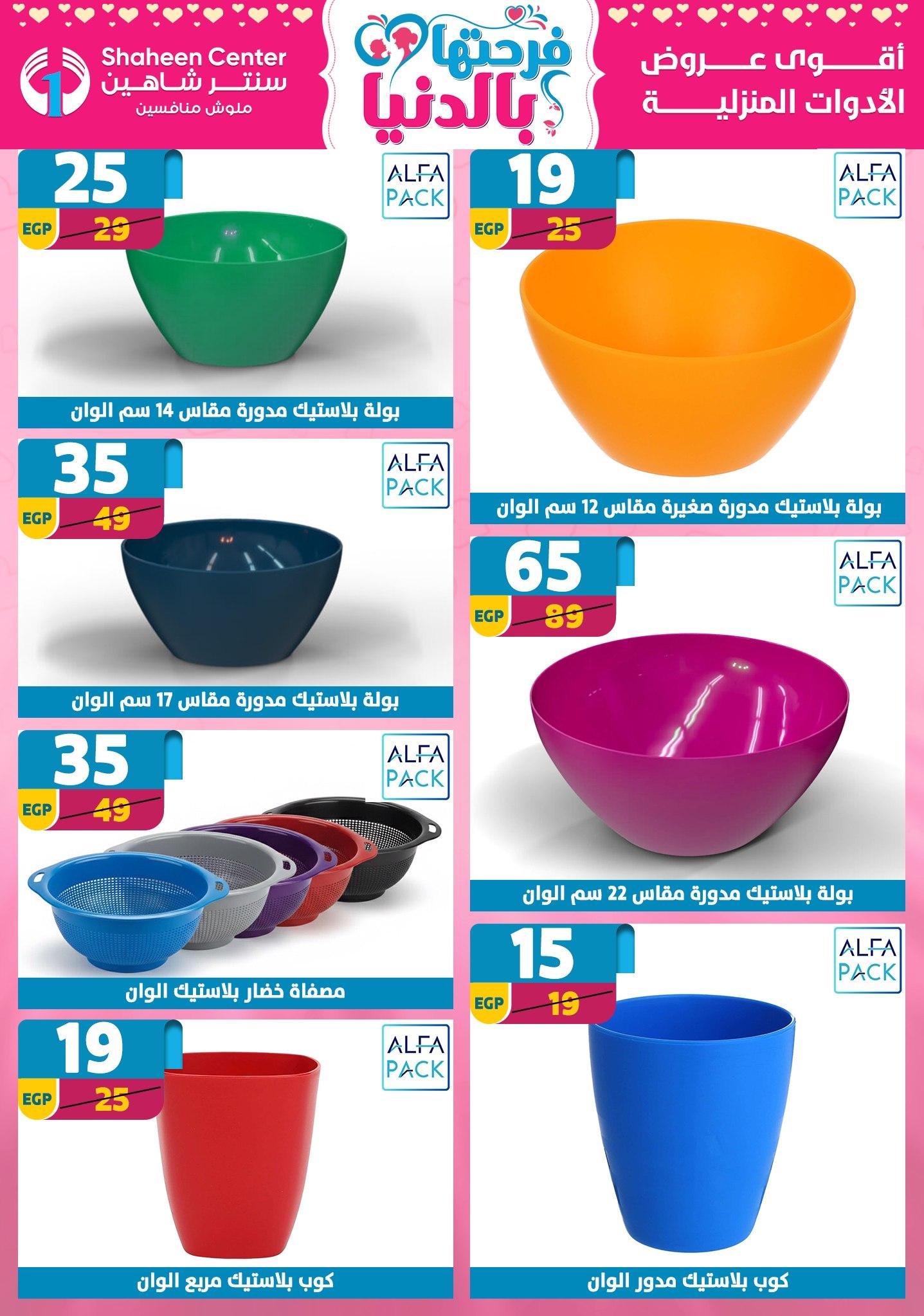 عروض سنتر شاهين 26 مارس - 1 إبريل 2026 صفحة 110 - shaheen center offers 26 March - 1 April 2026 page 110