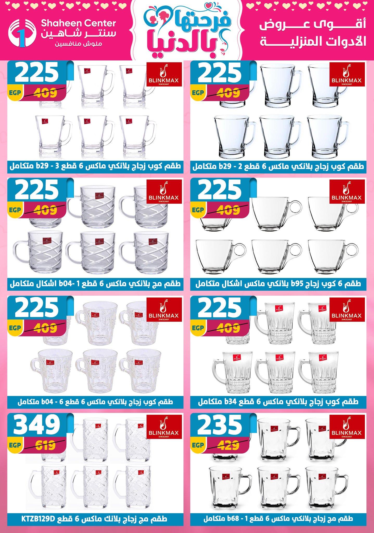 عروض سنتر شاهين 26 مارس - 1 إبريل 2026 صفحة 130 - shaheen center offers 26 March - 1 April 2026 page 130