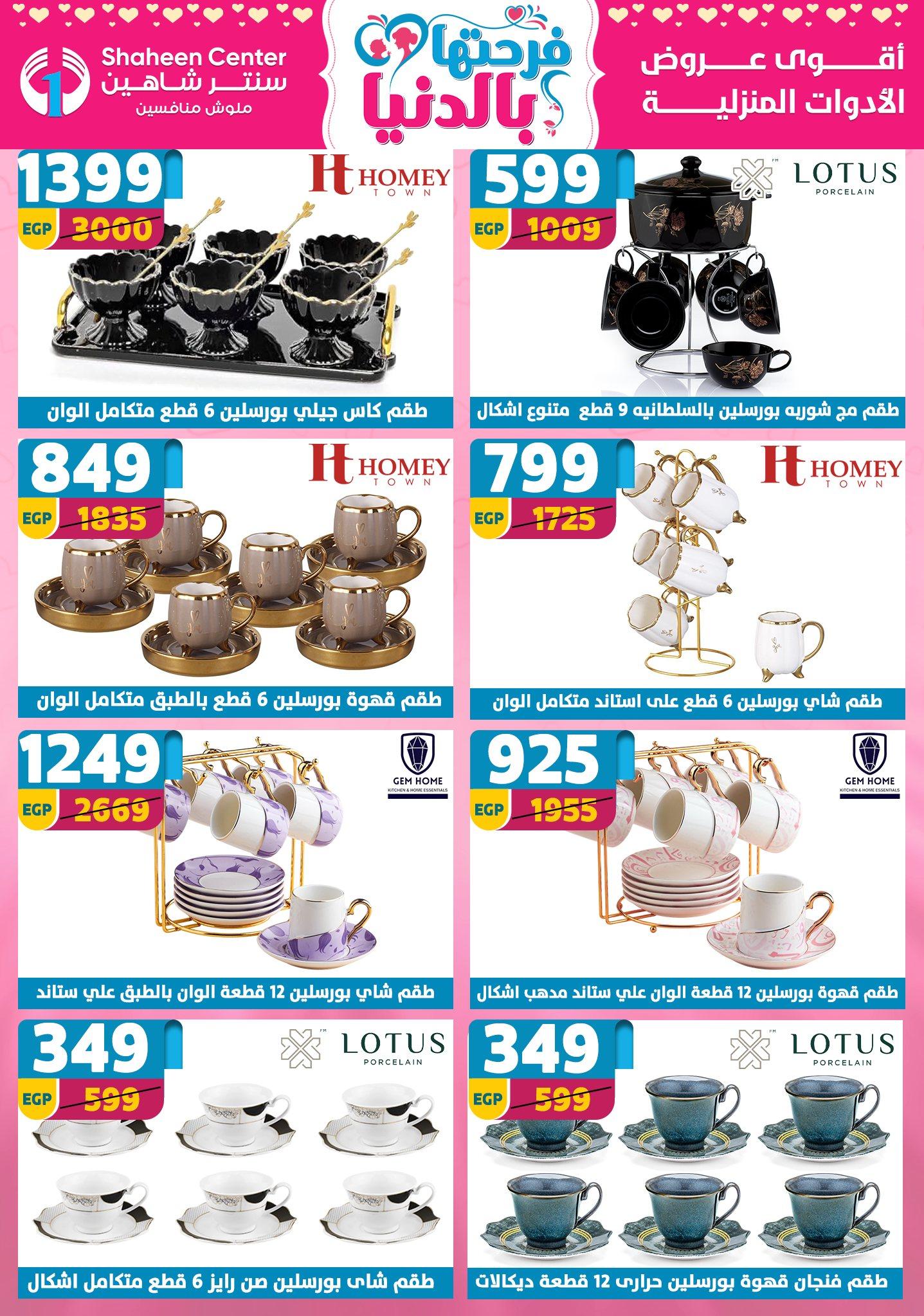 عروض سنتر شاهين 26 مارس - 1 إبريل 2026 صفحة 140 - shaheen center offers 26 March - 1 April 2026 page 140