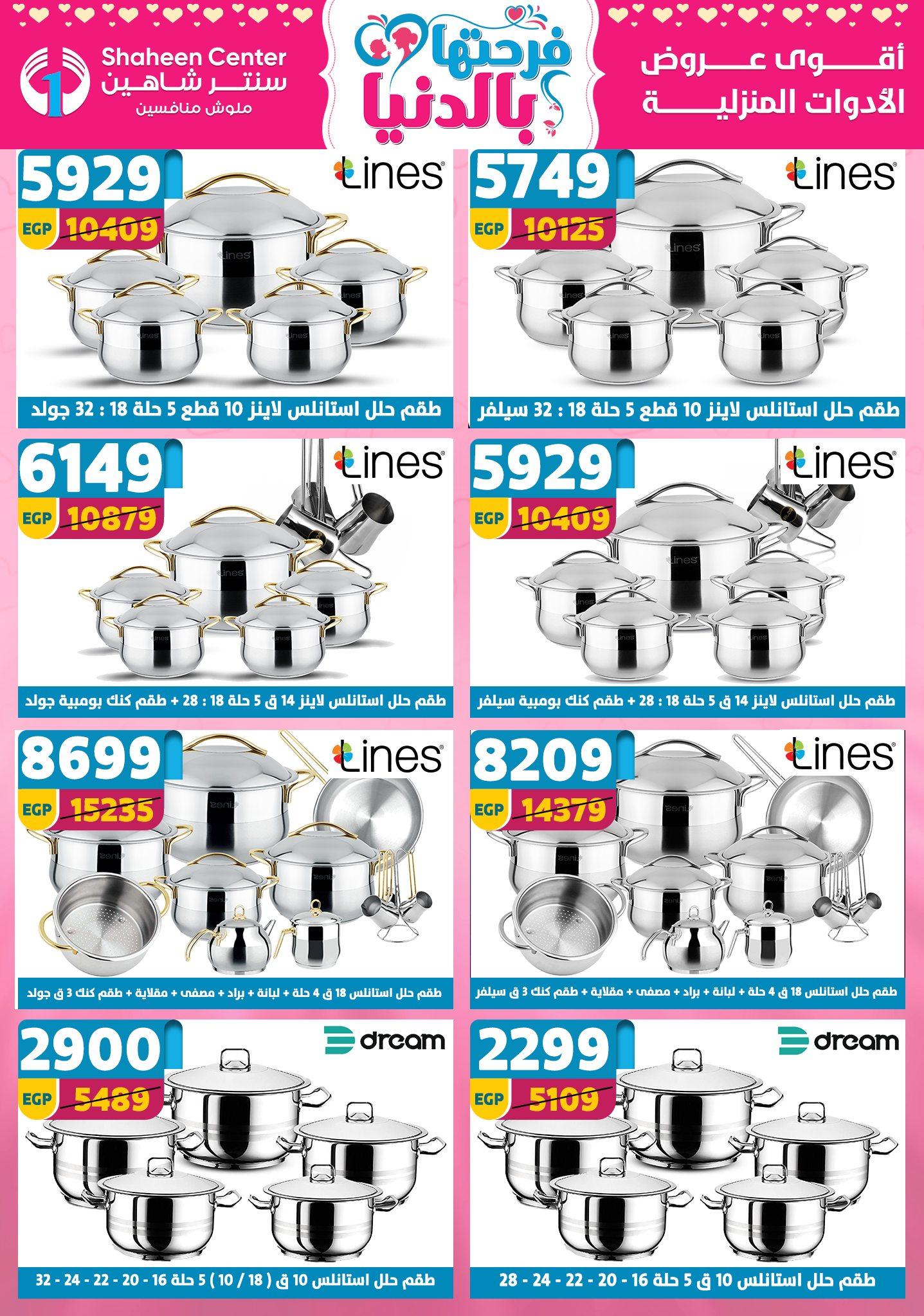 عروض سنتر شاهين 26 مارس - 1 إبريل 2026 صفحة 148 - shaheen center offers 26 March - 1 April 2026 page 148