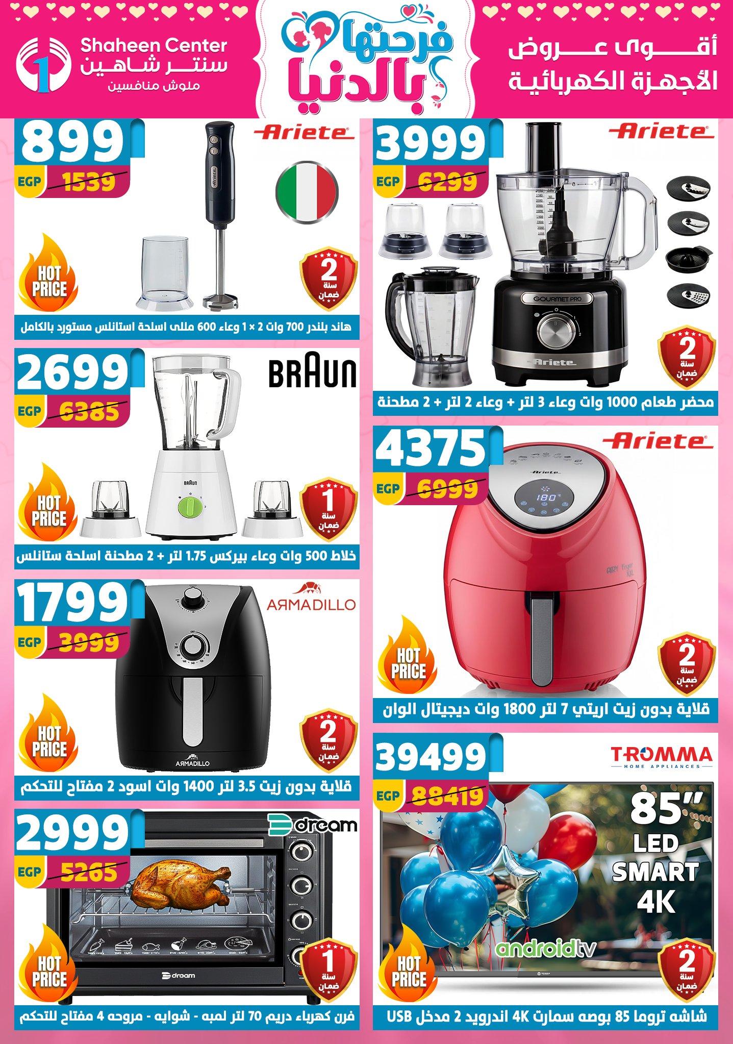 عروض سنتر شاهين 26 مارس - 1 إبريل 2026 صفحة 171 - shaheen center offers 26 March - 1 April 2026 page 171