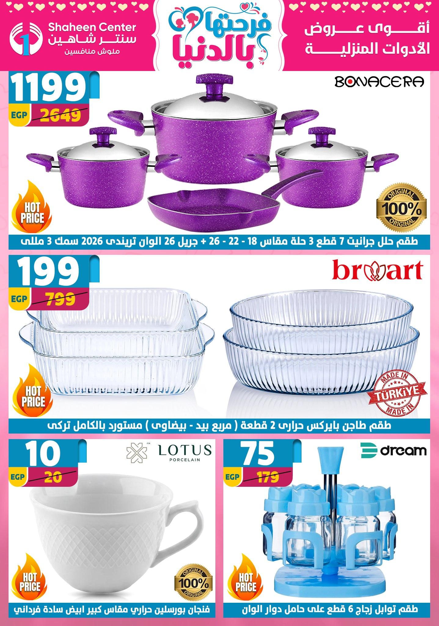 عروض سنتر شاهين 26 مارس - 1 إبريل 2026 صفحة 178 - shaheen center offers 26 March - 1 April 2026 page 178