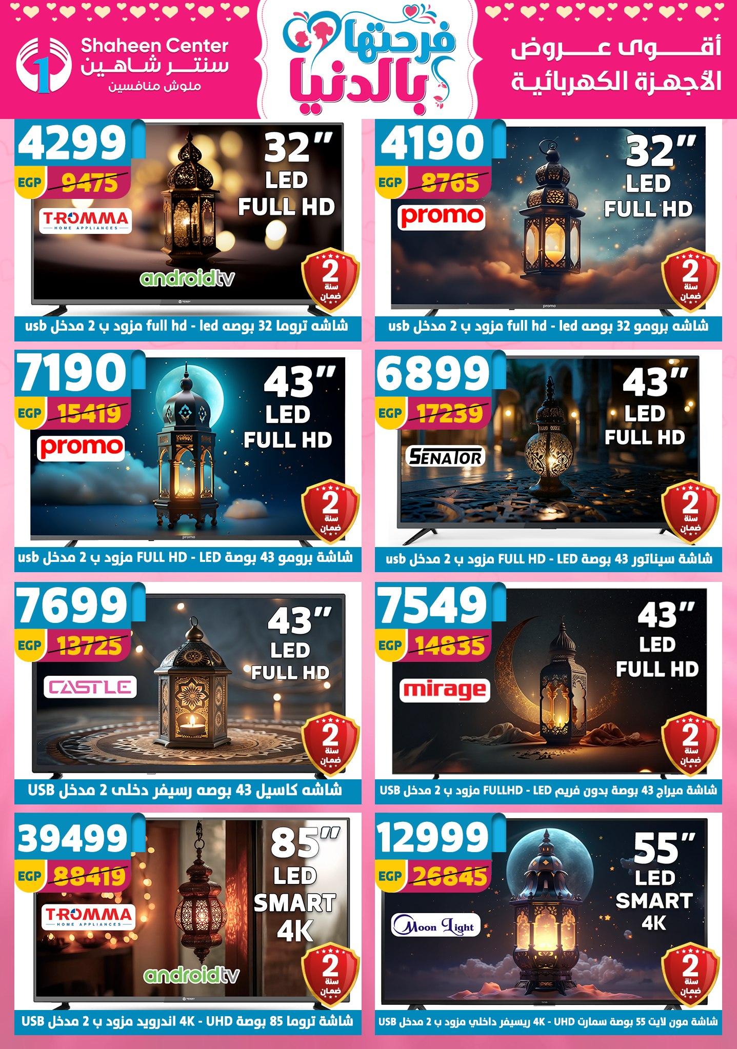عروض سنتر شاهين 26 مارس - 1 إبريل 2026 صفحة 24 - shaheen center offers 26 March - 1 April 2026 page 24