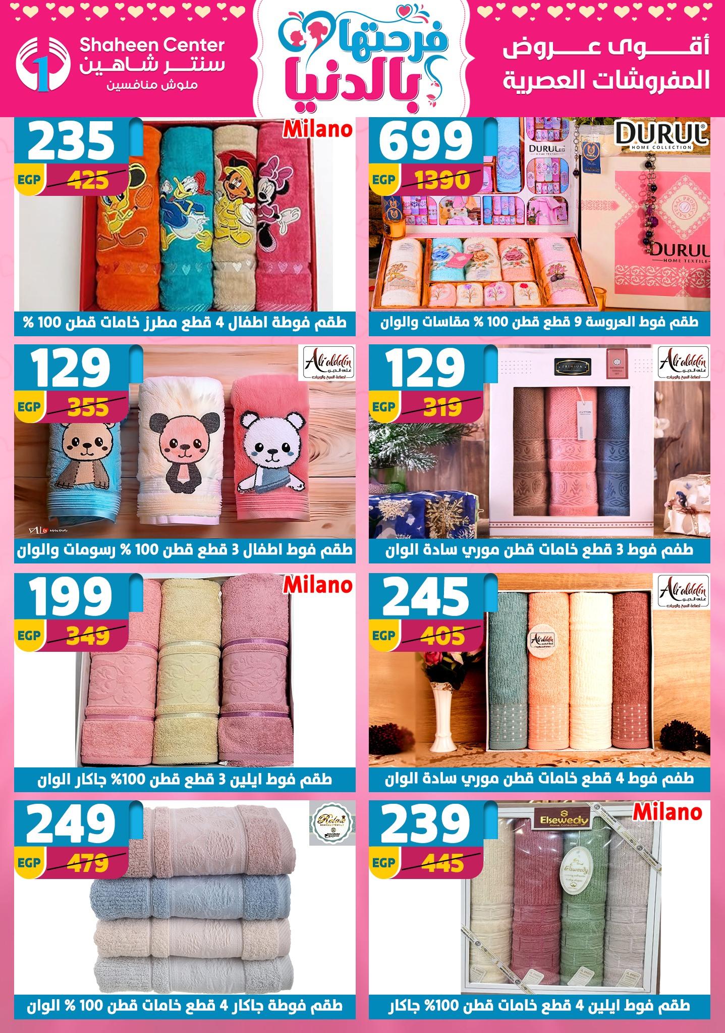 عروض سنتر شاهين 26 مارس - 1 إبريل 2026 صفحة 36 - shaheen center offers 26 March - 1 April 2026 page 36