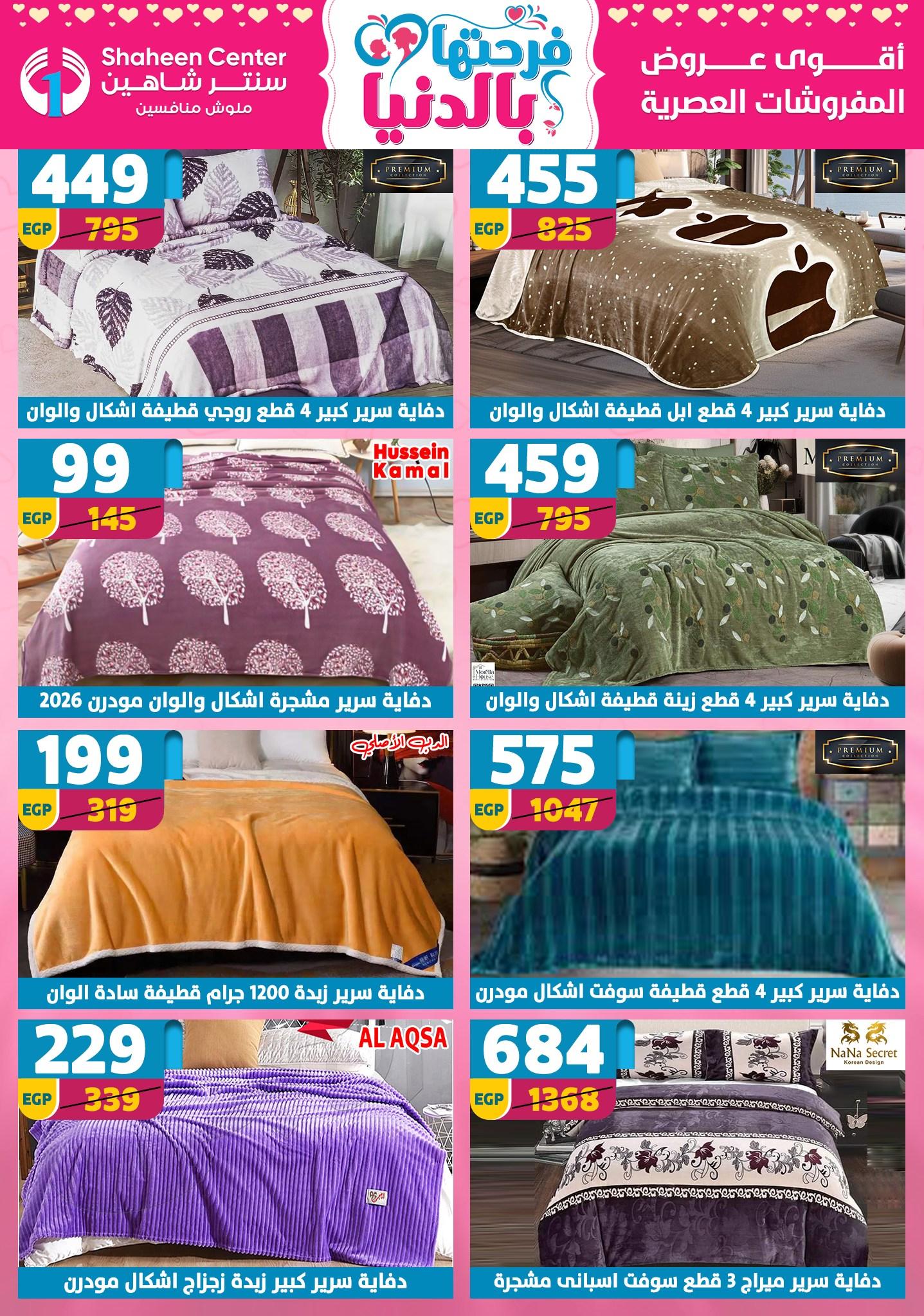 عروض سنتر شاهين 26 مارس - 1 إبريل 2026 صفحة 51 - shaheen center offers 26 March - 1 April 2026 page 51