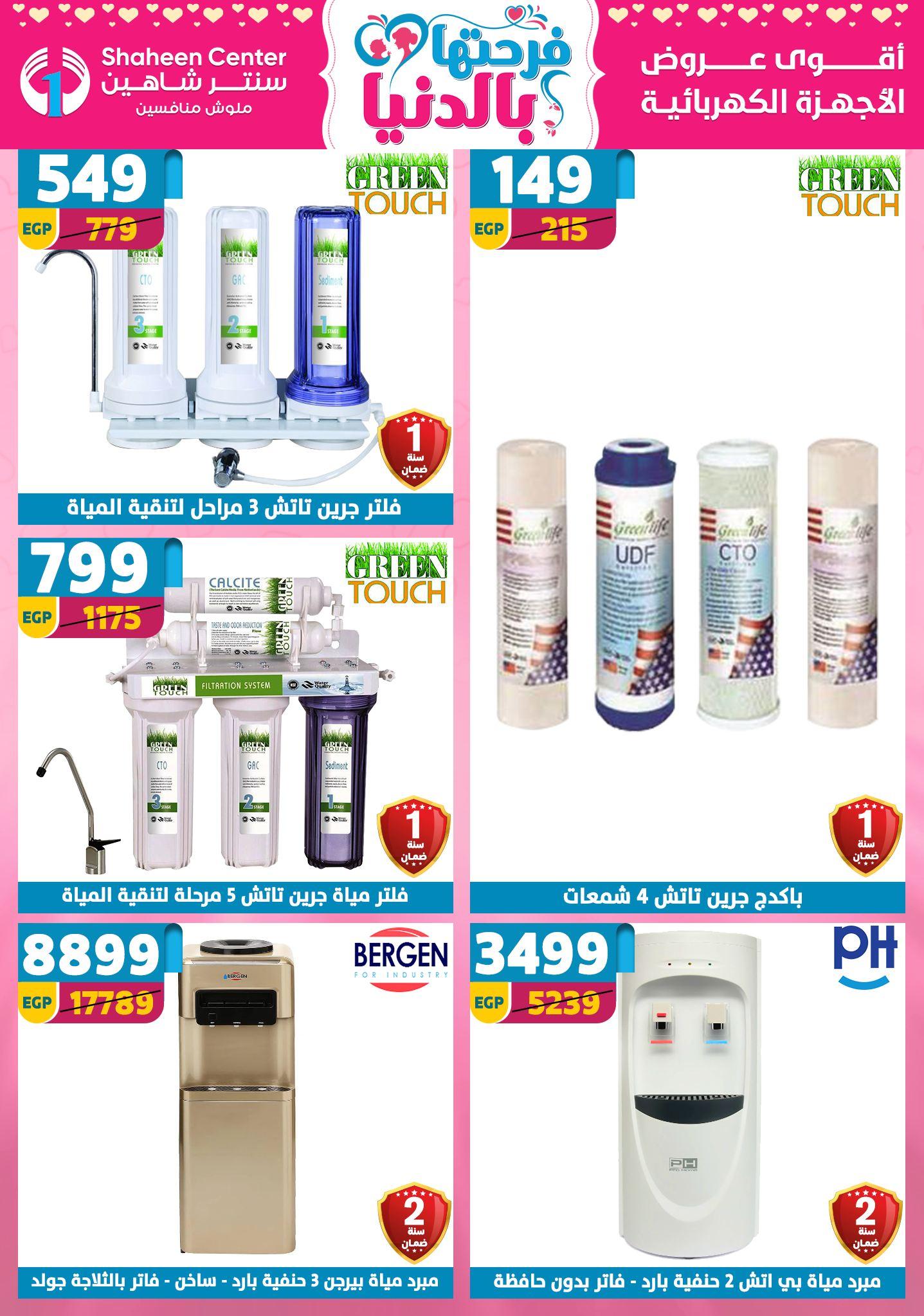عروض سنتر شاهين 26 مارس - 1 إبريل 2026 صفحة 72 - shaheen center offers 26 March - 1 April 2026 page 72