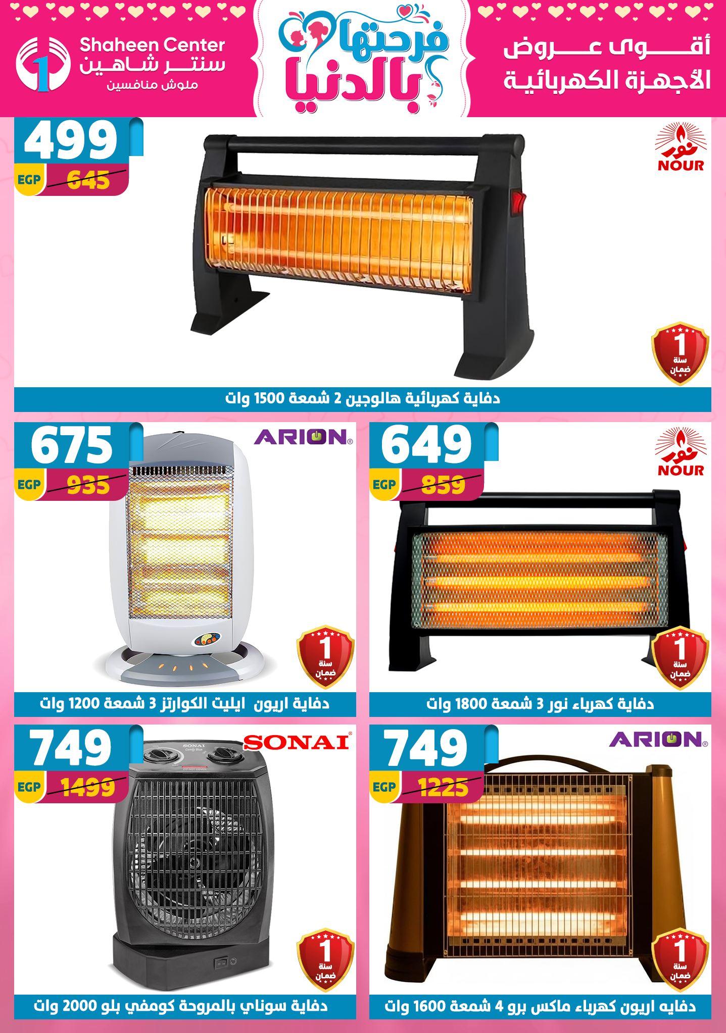 عروض سنتر شاهين 26 مارس - 1 إبريل 2026 صفحة 75 - shaheen center offers 26 March - 1 April 2026 page 75