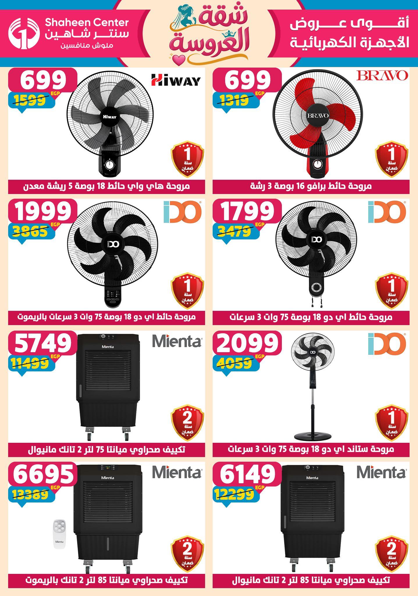 عروض سنتر شاهين 28 مايو - 3 يونيو 2026 صفحة 106 - shaheen center offers 28 May - 3 June 2026 page 106