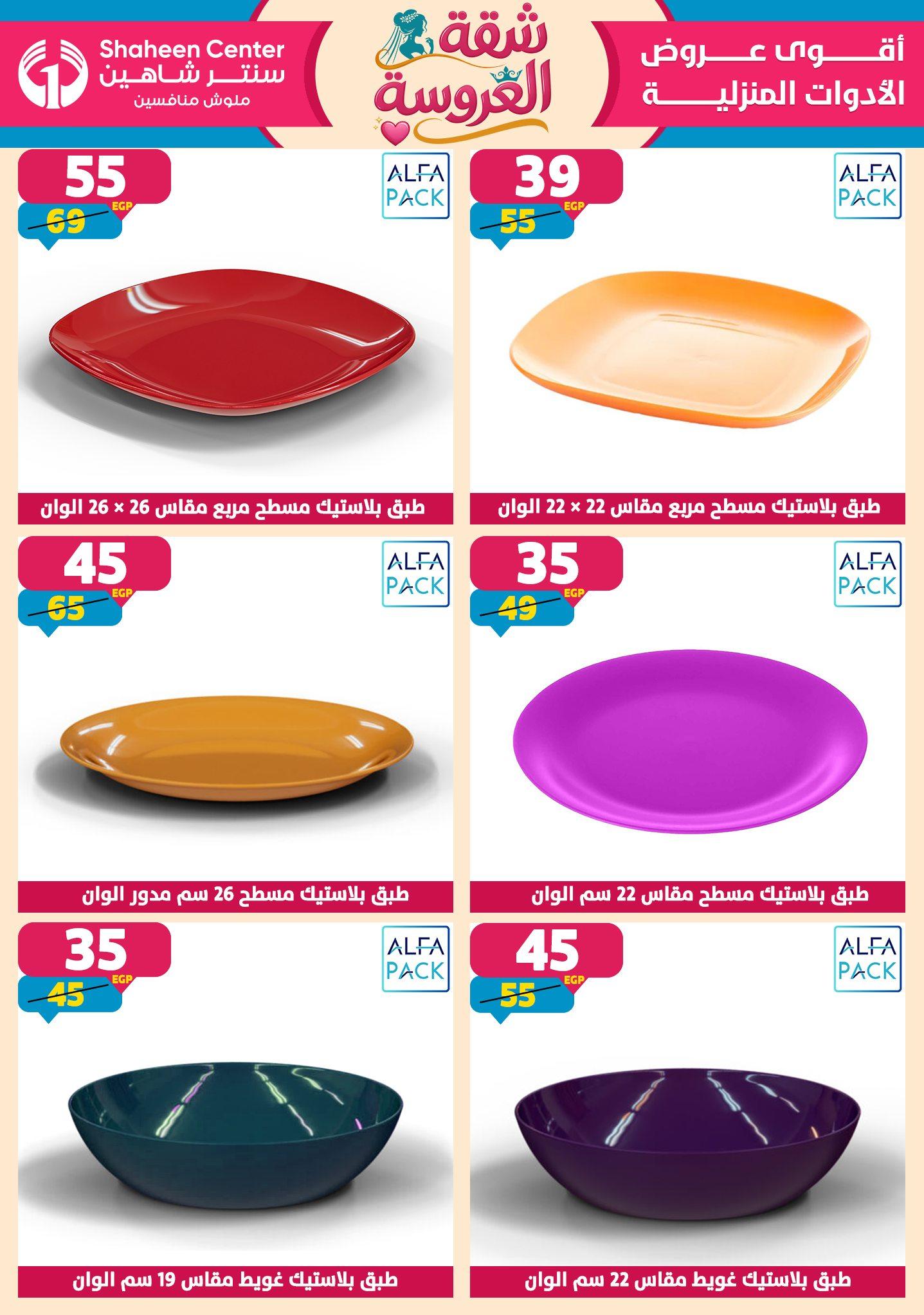 عروض سنتر شاهين 28 مايو - 3 يونيو 2026 صفحة 117 - shaheen center offers 28 May - 3 June 2026 page 117