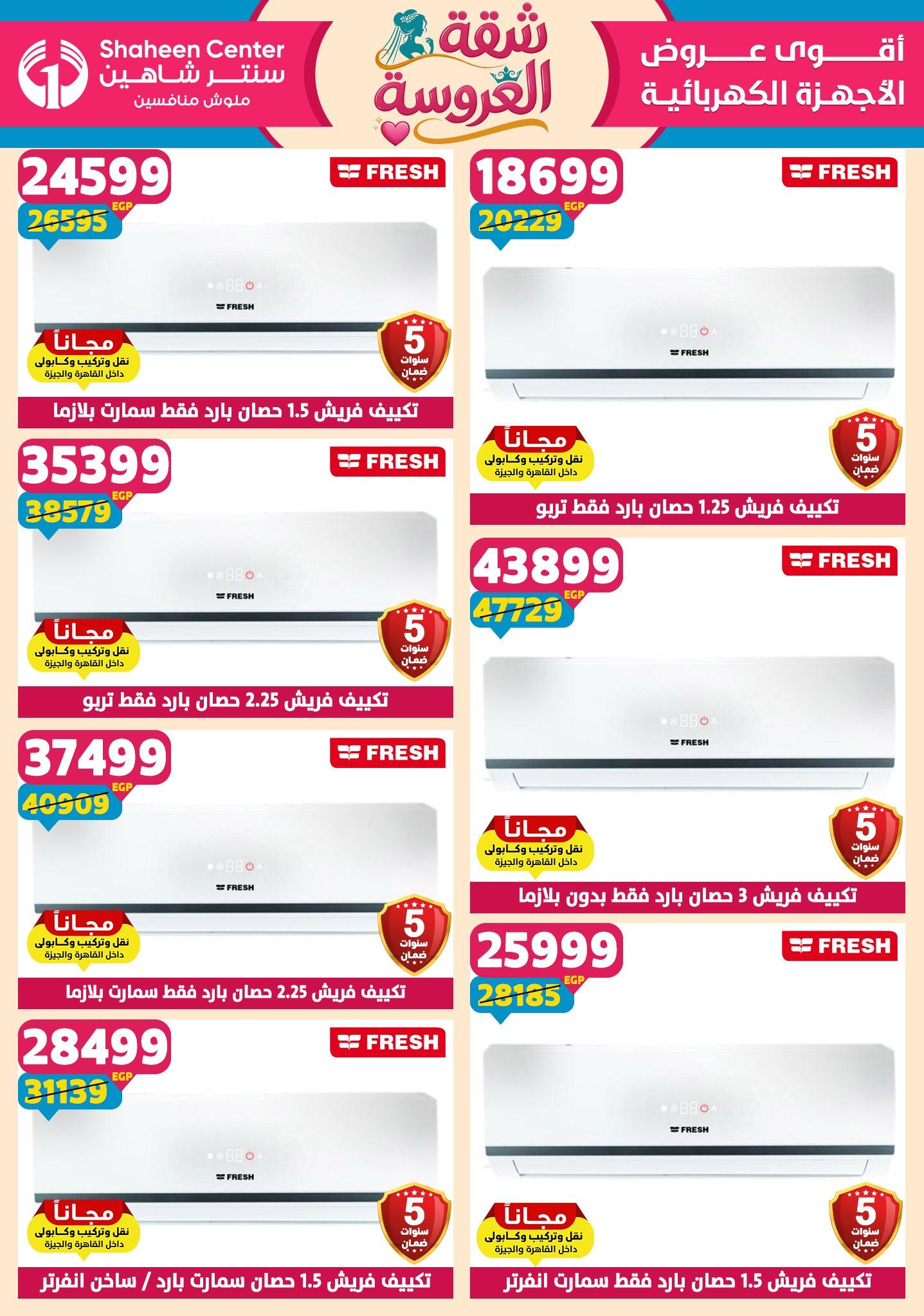 عروض سنتر شاهين 28 مايو - 3 يونيو 2026 صفحة 12 - shaheen center offers 28 May - 3 June 2026 page 12