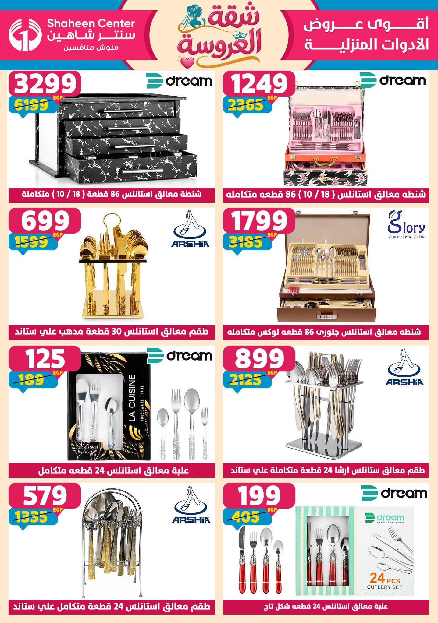 عروض سنتر شاهين 28 مايو - 3 يونيو 2026 صفحة 124 - shaheen center offers 28 May - 3 June 2026 page 124