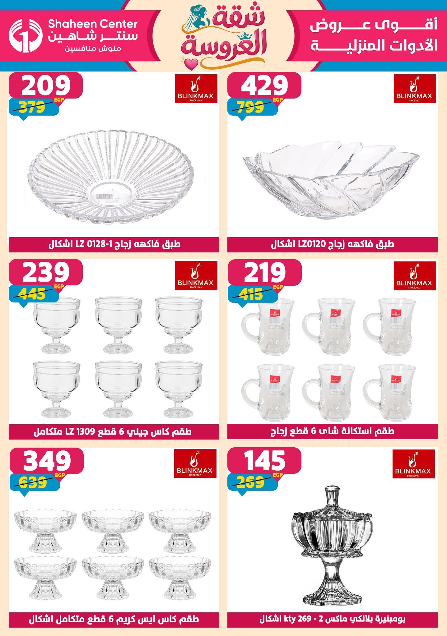 عروض سنتر شاهين 28 مايو - 3 يونيو 2026 صفحة 125 - shaheen center offers 28 May - 3 June 2026 page 125