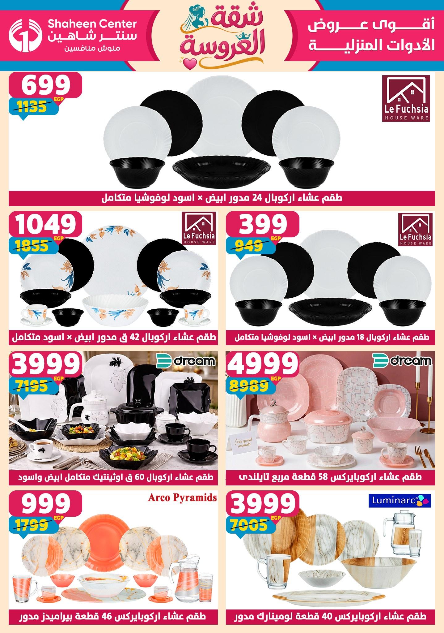 عروض سنتر شاهين 28 مايو - 3 يونيو 2026 صفحة 139 - shaheen center offers 28 May - 3 June 2026 page 139