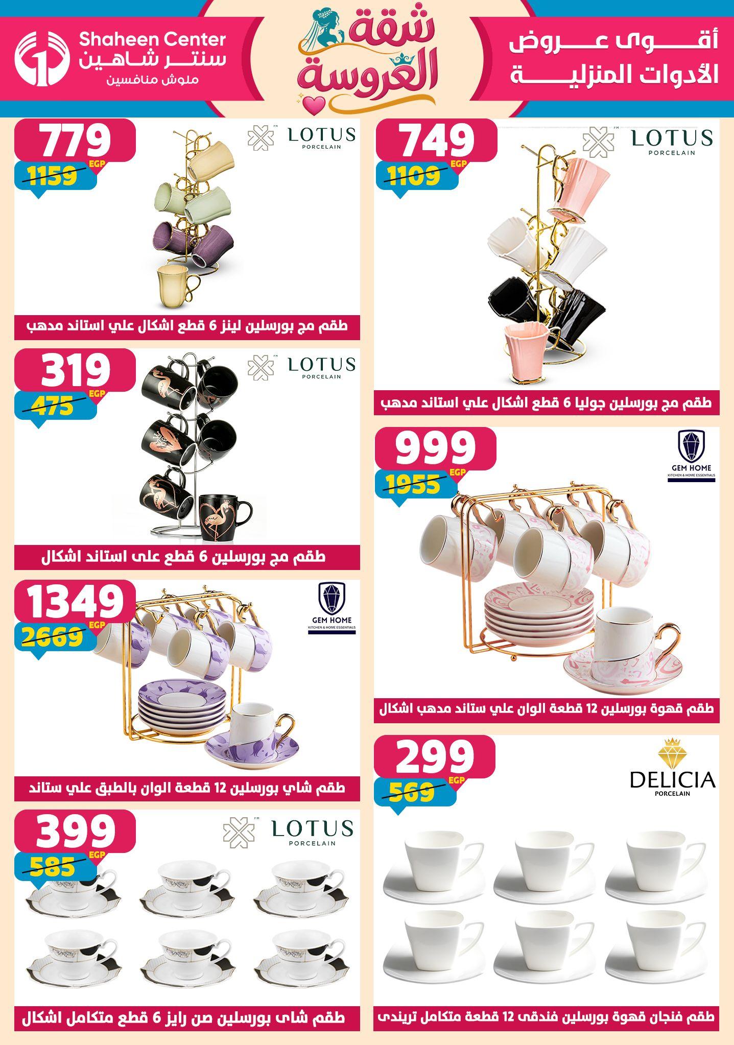 عروض سنتر شاهين 28 مايو - 3 يونيو 2026 صفحة 140 - shaheen center offers 28 May - 3 June 2026 page 140