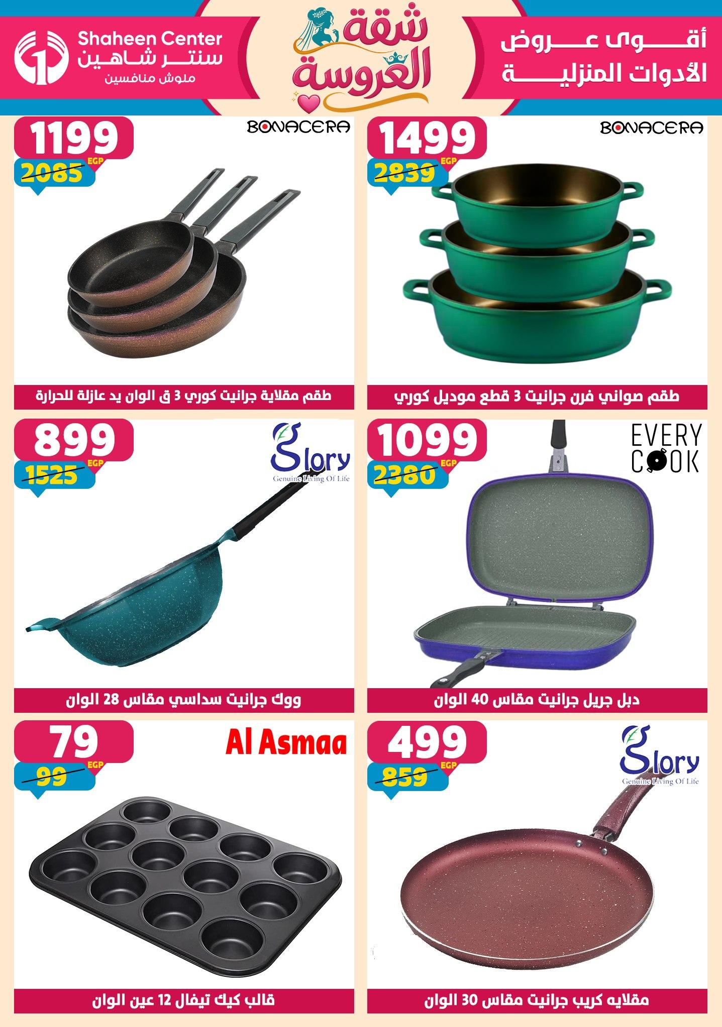 عروض سنتر شاهين 28 مايو - 3 يونيو 2026 صفحة 147 - shaheen center offers 28 May - 3 June 2026 page 147