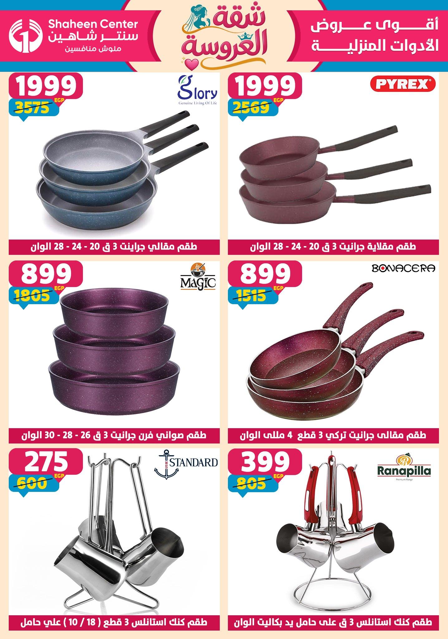 عروض سنتر شاهين 28 مايو - 3 يونيو 2026 صفحة 148 - shaheen center offers 28 May - 3 June 2026 page 148