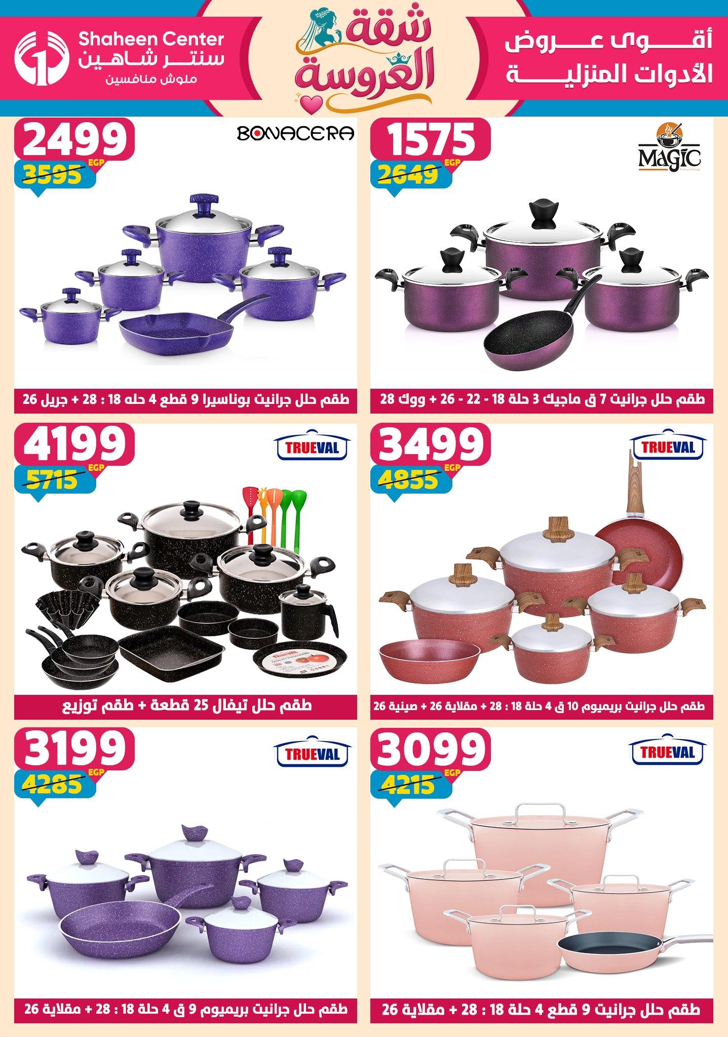 عروض سنتر شاهين 28 مايو - 3 يونيو 2026 صفحة 152 - shaheen center offers 28 May - 3 June 2026 page 152