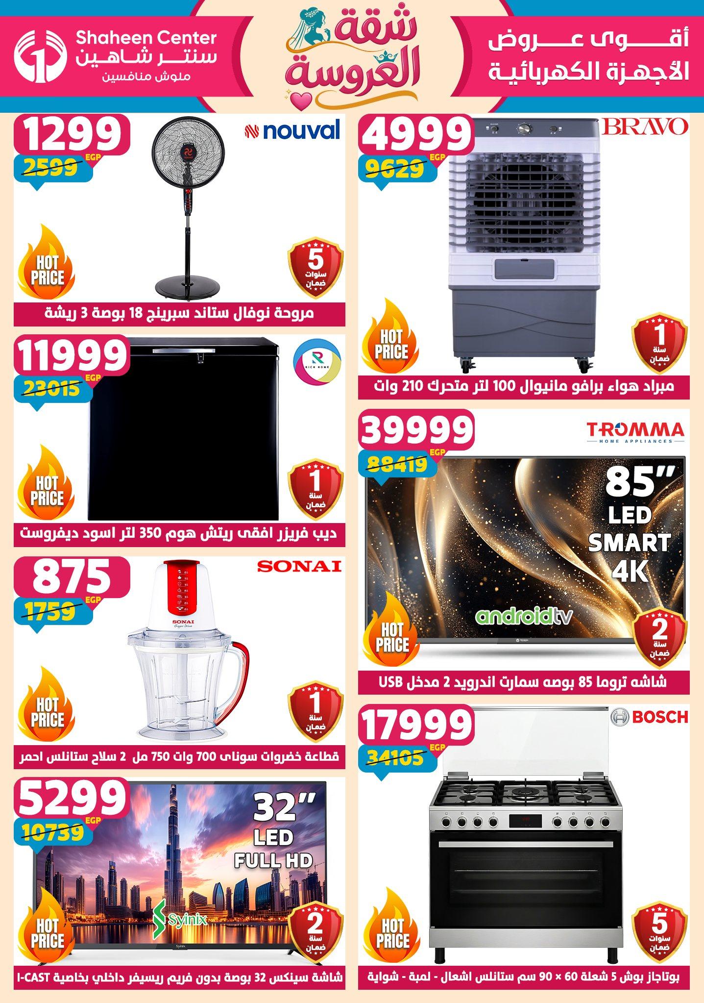 عروض سنتر شاهين 28 مايو - 3 يونيو 2026 صفحة 167 - shaheen center offers 28 May - 3 June 2026 page 167