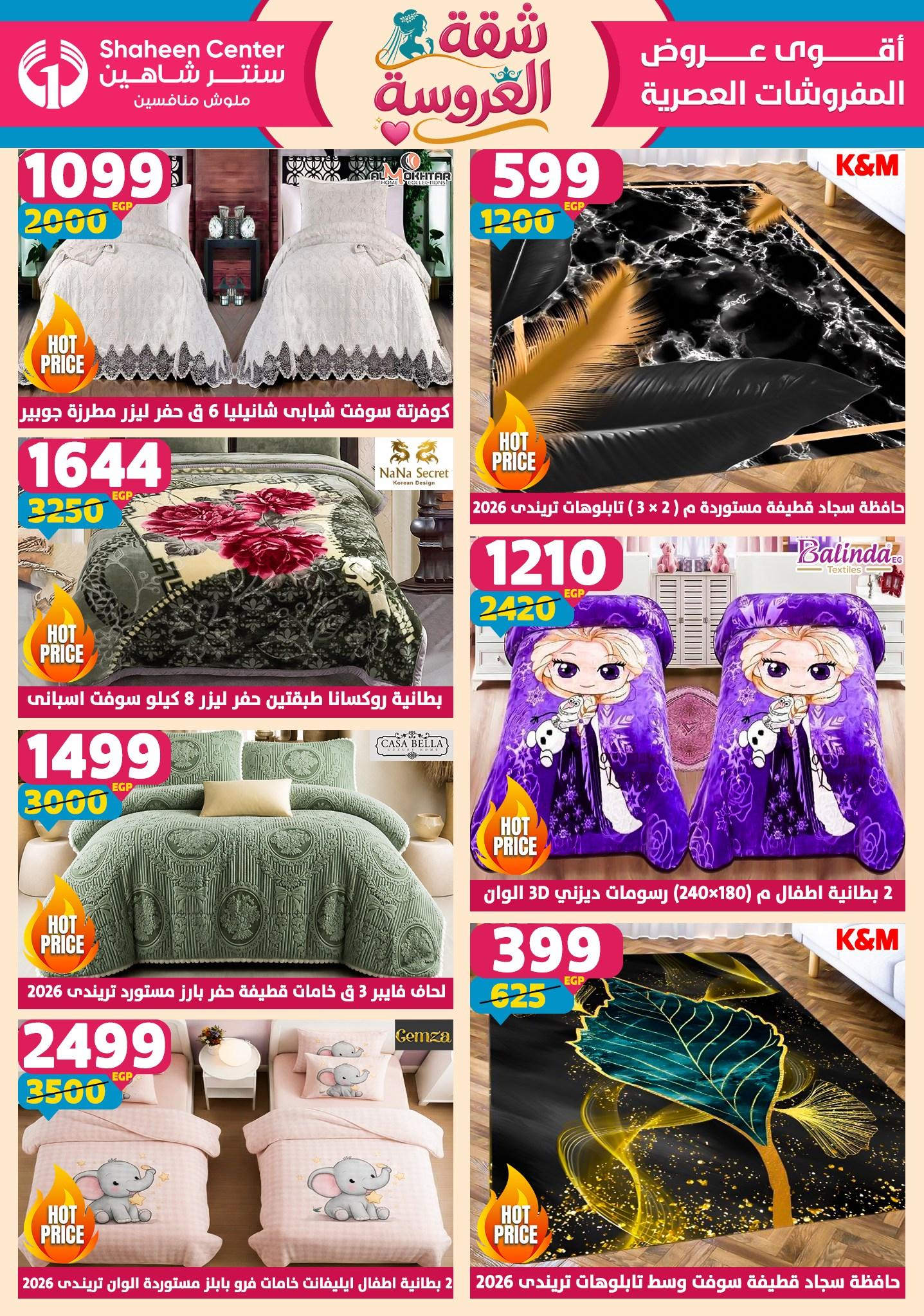 عروض سنتر شاهين 28 مايو - 3 يونيو 2026 صفحة 169 - shaheen center offers 28 May - 3 June 2026 page 169