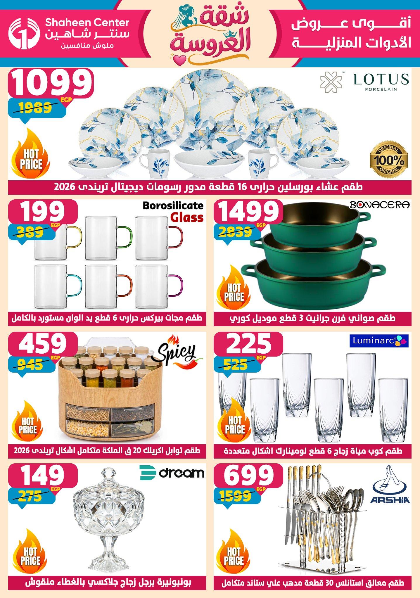 عروض سنتر شاهين 28 مايو - 3 يونيو 2026 صفحة 175 - shaheen center offers 28 May - 3 June 2026 page 175