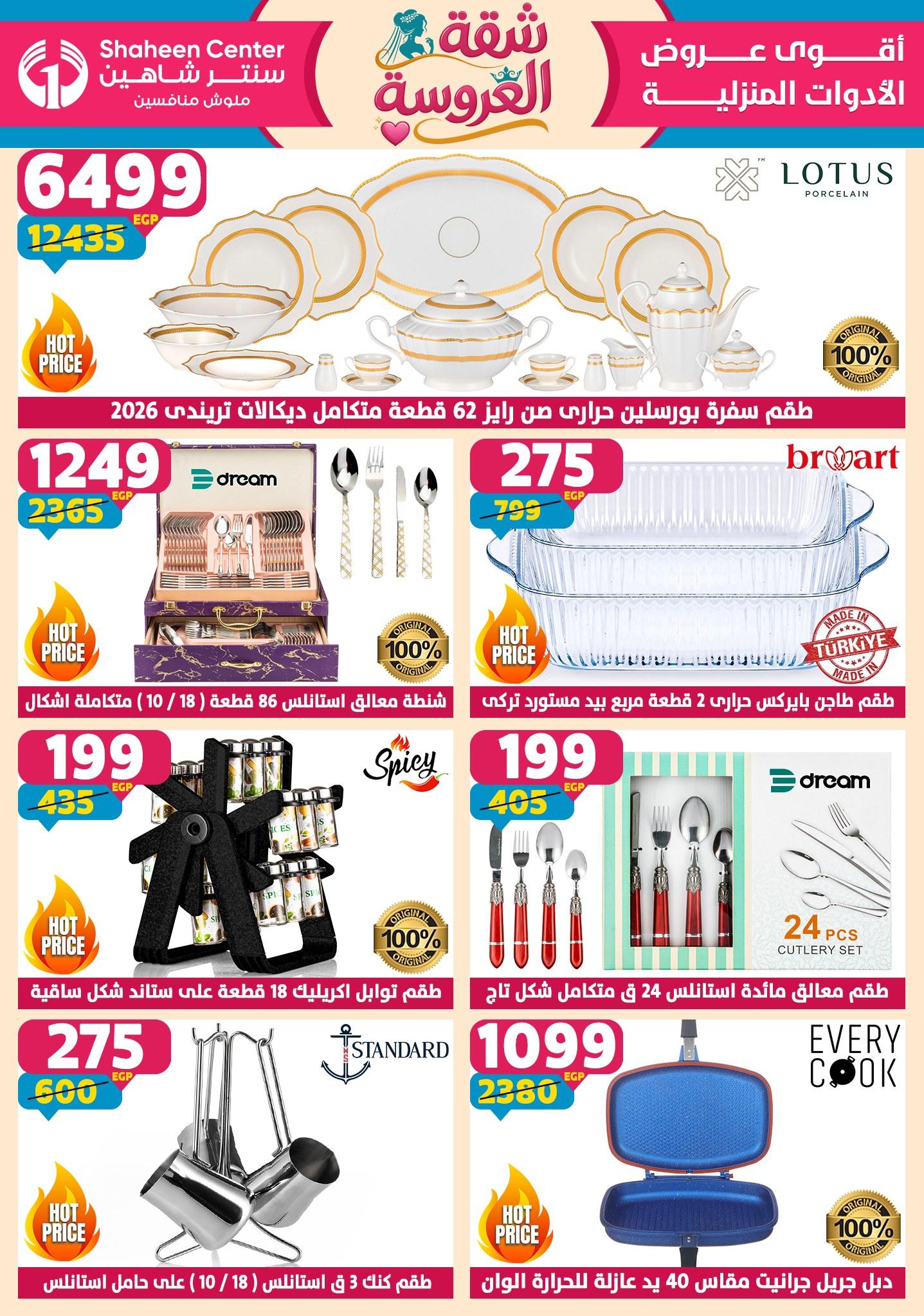 عروض سنتر شاهين 28 مايو - 3 يونيو 2026 صفحة 177 - shaheen center offers 28 May - 3 June 2026 page 177