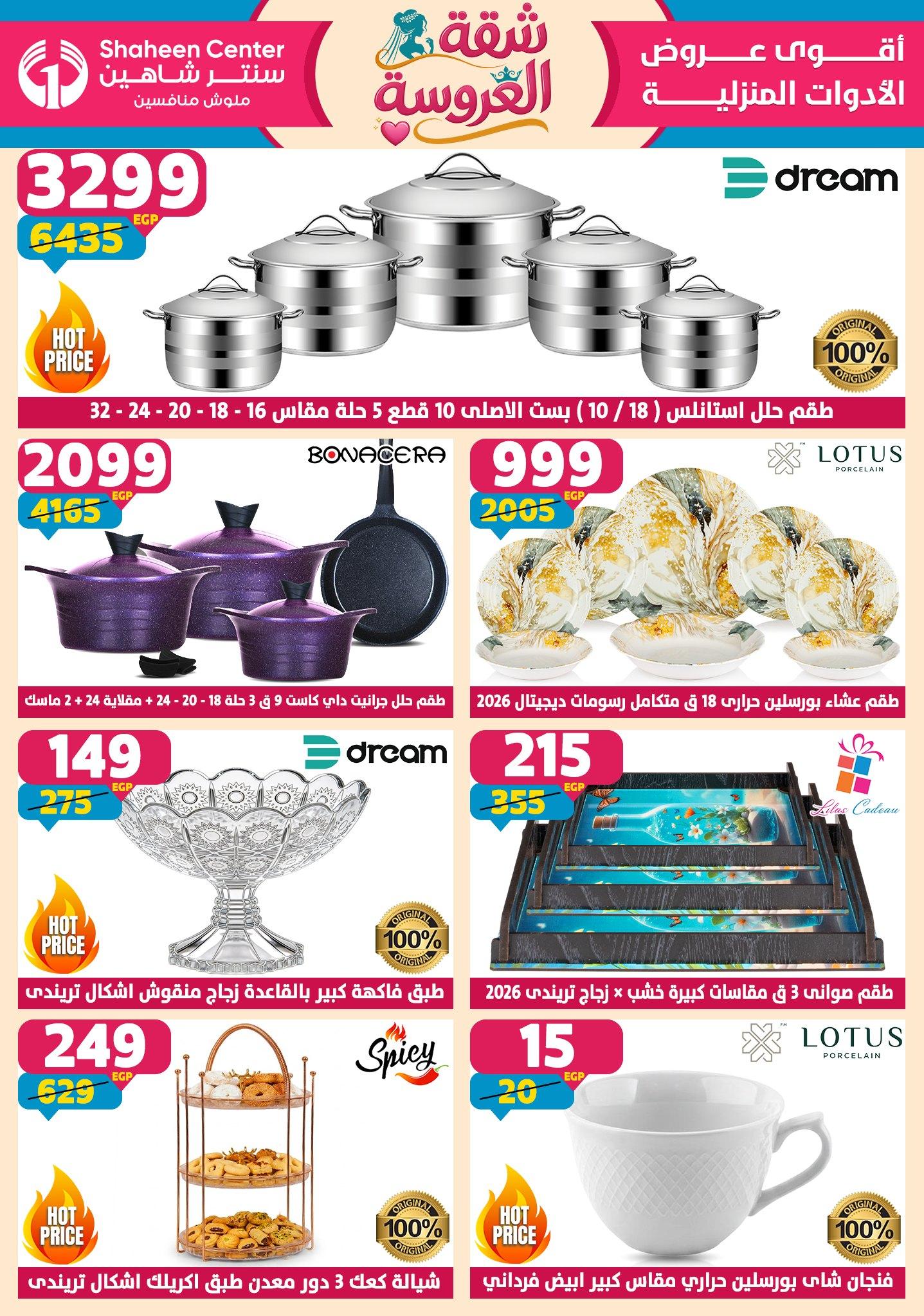 عروض سنتر شاهين 28 مايو - 3 يونيو 2026 صفحة 180 - shaheen center offers 28 May - 3 June 2026 page 180