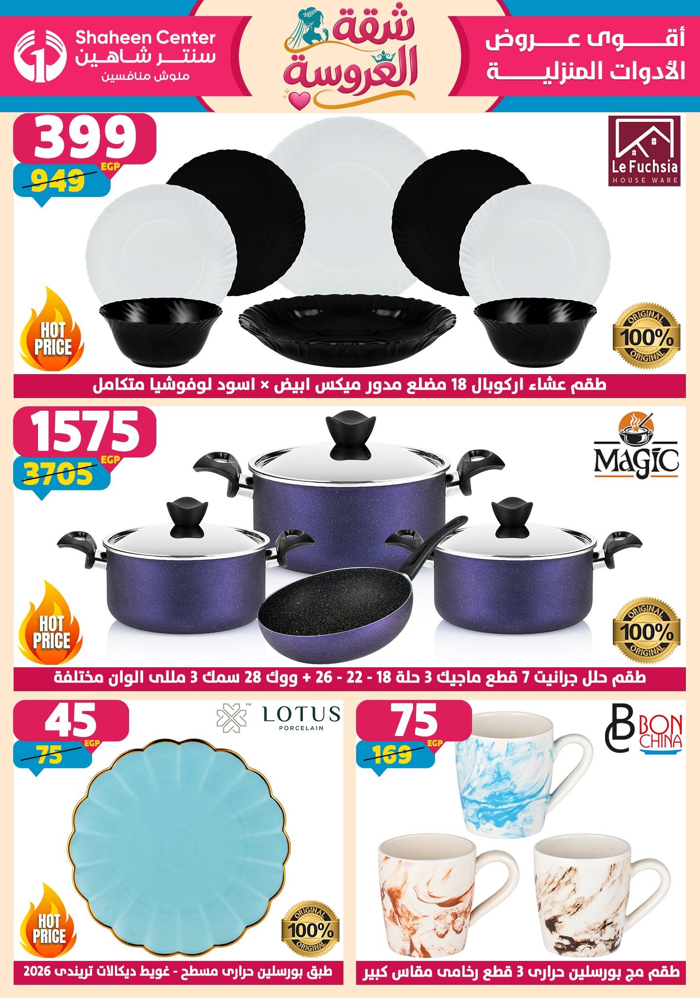 عروض سنتر شاهين 28 مايو - 3 يونيو 2026 صفحة 182 - shaheen center offers 28 May - 3 June 2026 page 182