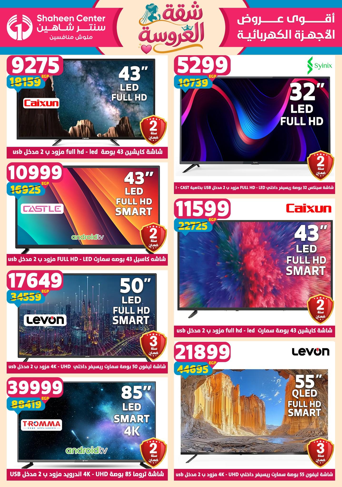 عروض سنتر شاهين 28 مايو - 3 يونيو 2026 صفحة 24 - shaheen center offers 28 May - 3 June 2026 page 24
