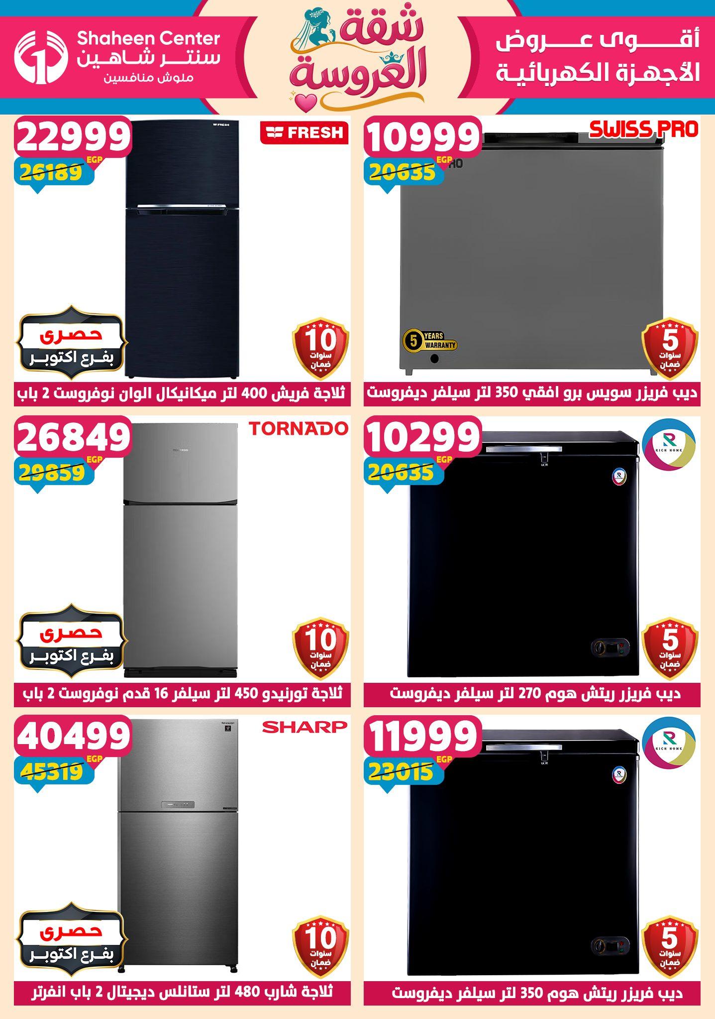 عروض سنتر شاهين 28 مايو - 3 يونيو 2026 صفحة 27 - shaheen center offers 28 May - 3 June 2026 page 27